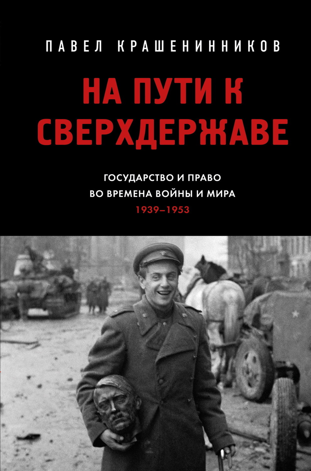 Обложка книги «На пути к сверхдержаве. Государство и право во времена войны и мира (1939–1953)»