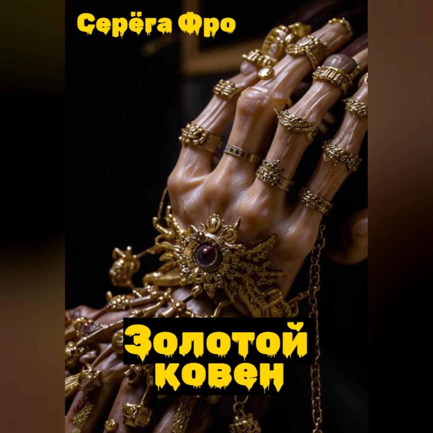 Обложка книги «Золотой ковен»