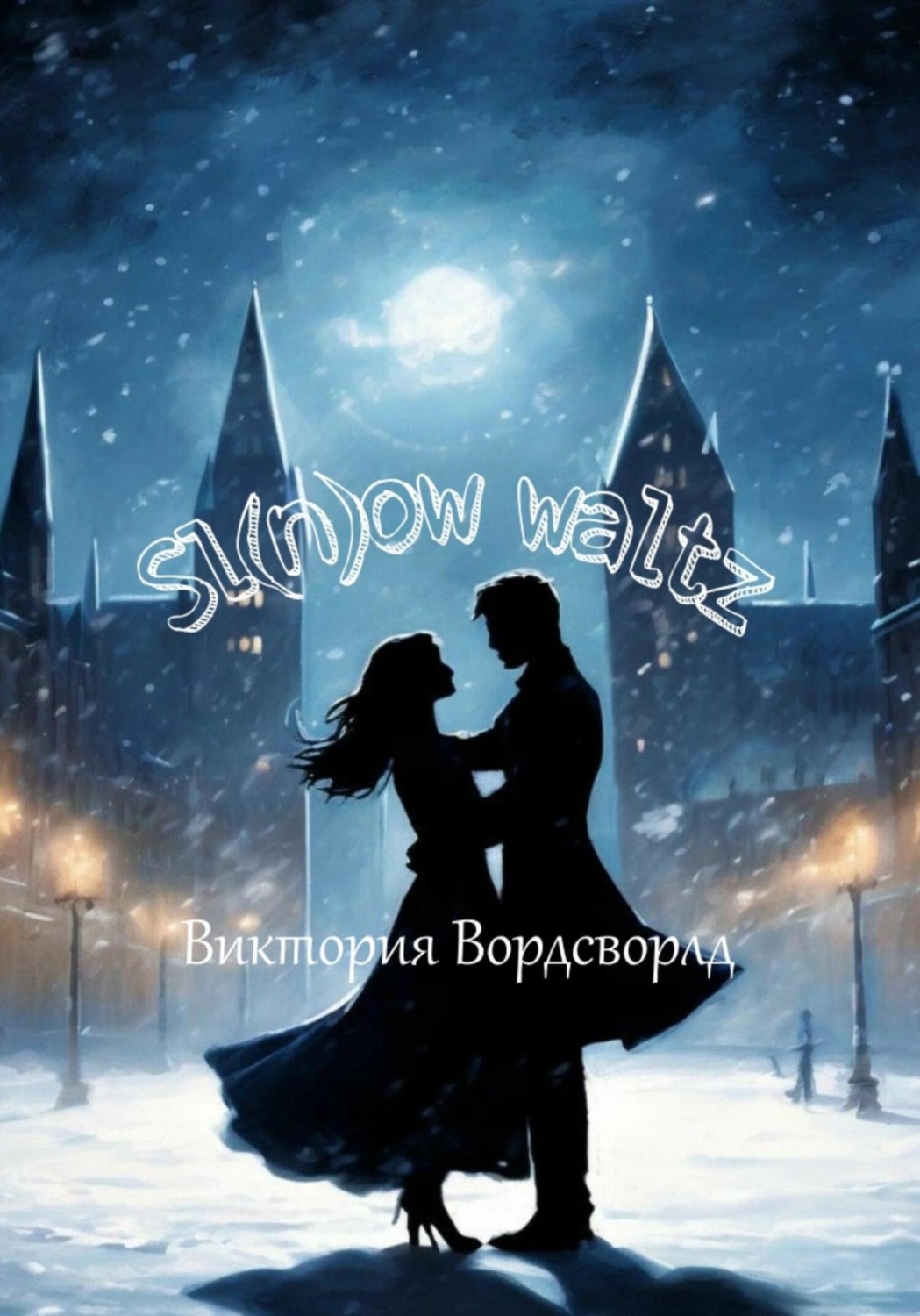 Обложка книги «Sl(n)ow waltz»