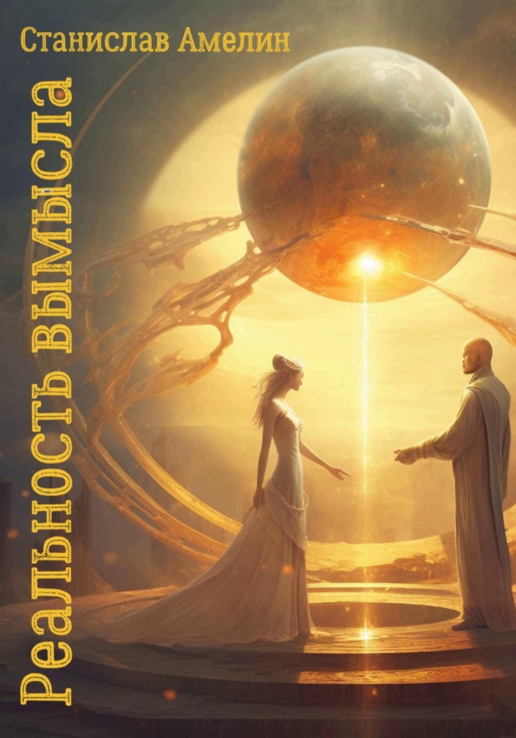 Обложка книги «Реальность вымысла»