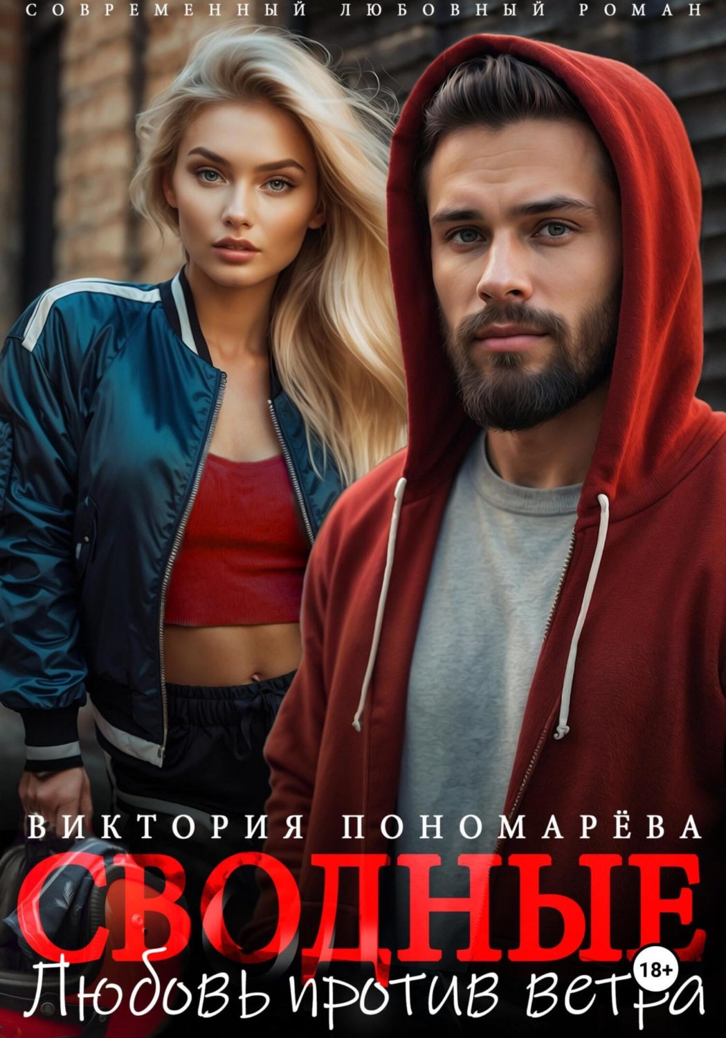 Обложка книги «Сводные. Любовь против ветра»