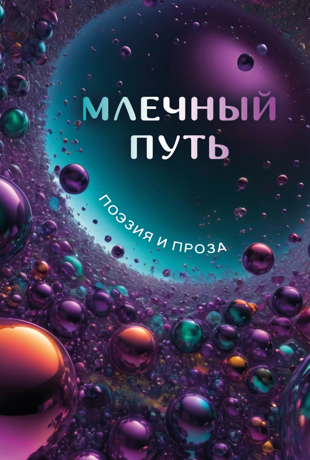 Обложка книги «Млечный Путь»