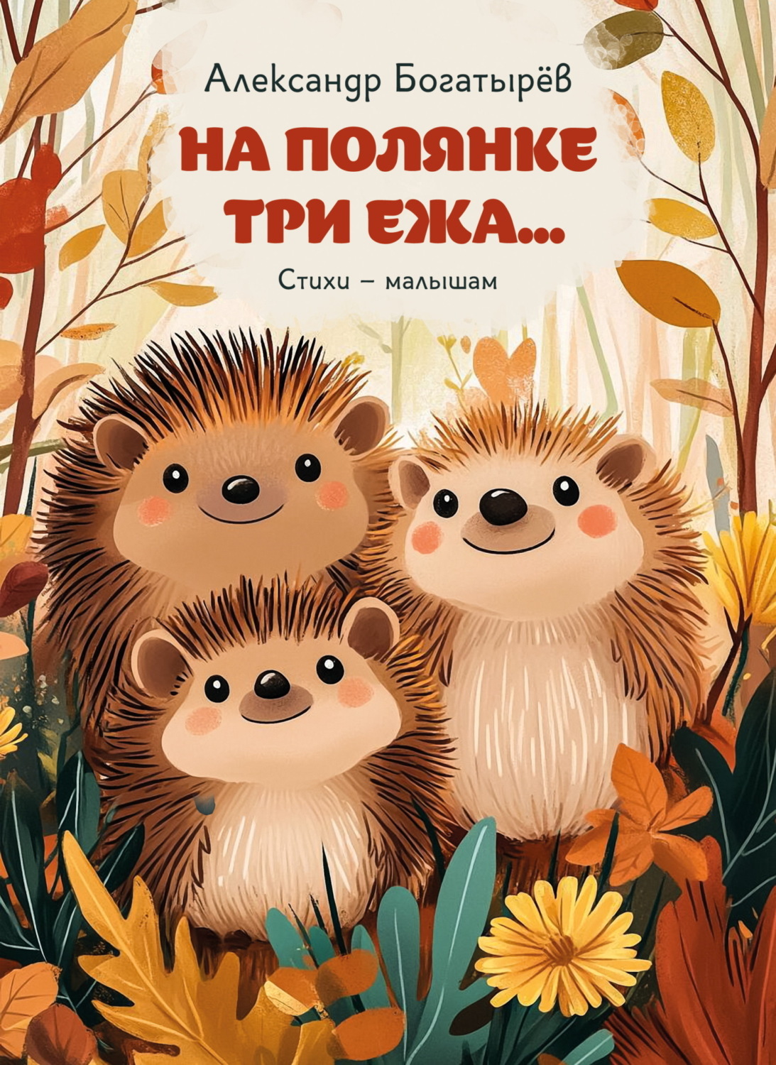 Обложка книги «На полянке три ежа»