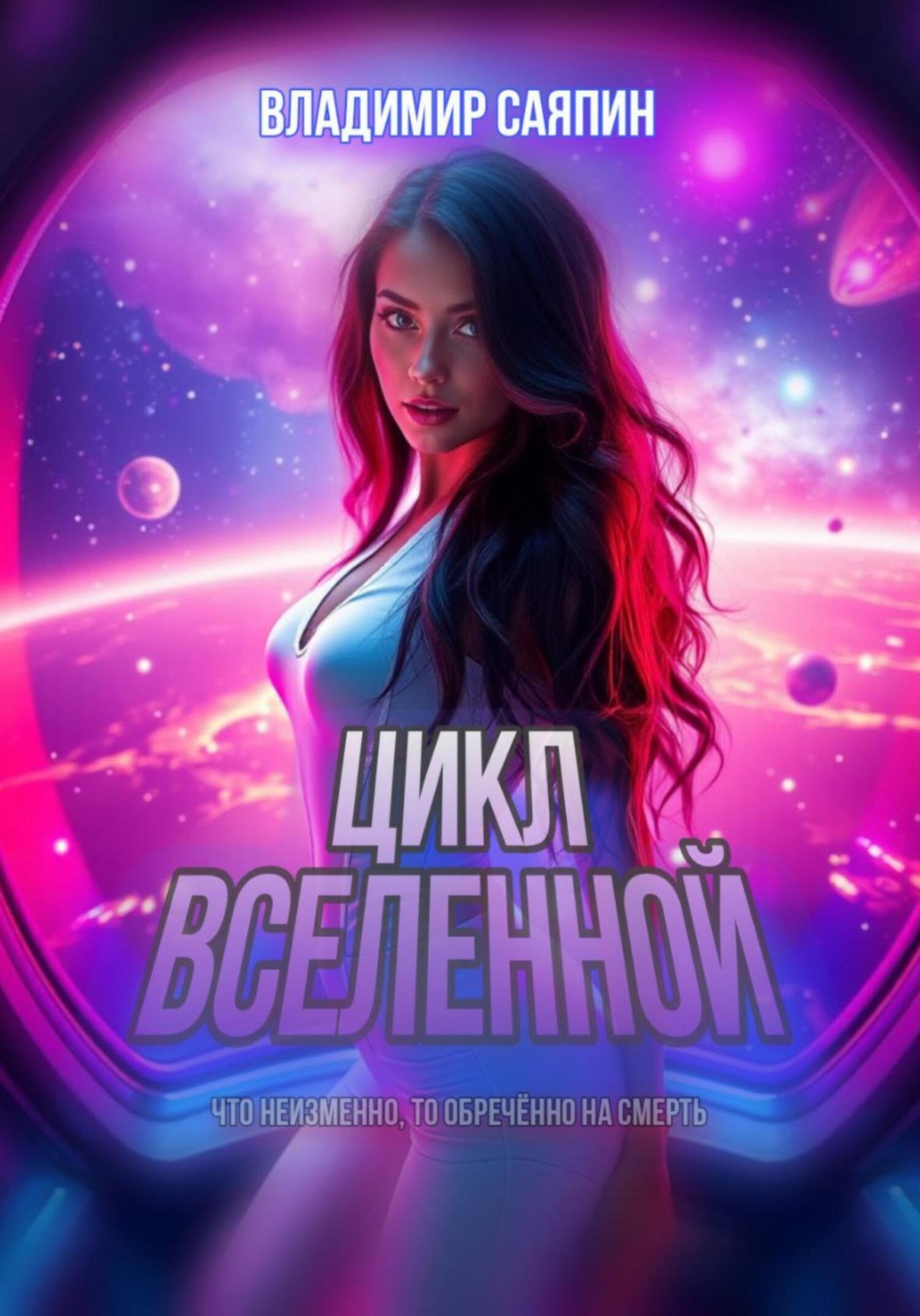 Обложка книги «Цикл вселенной»