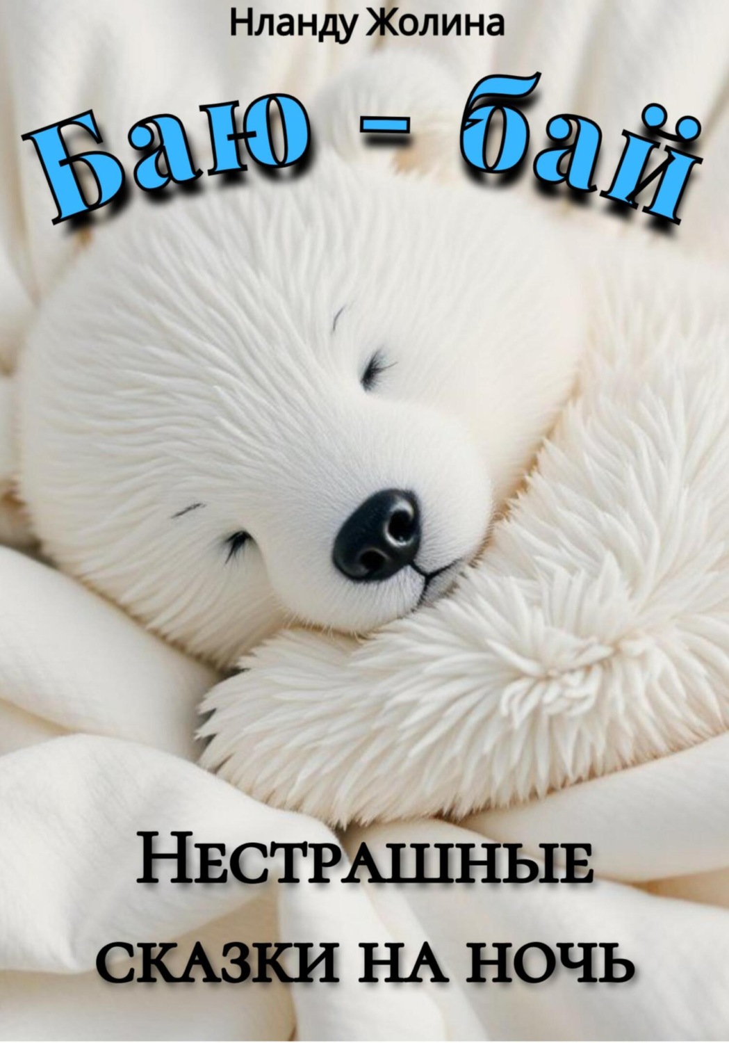 Обложка книги «Баю-бай. Нестрашные сказки на ночь»