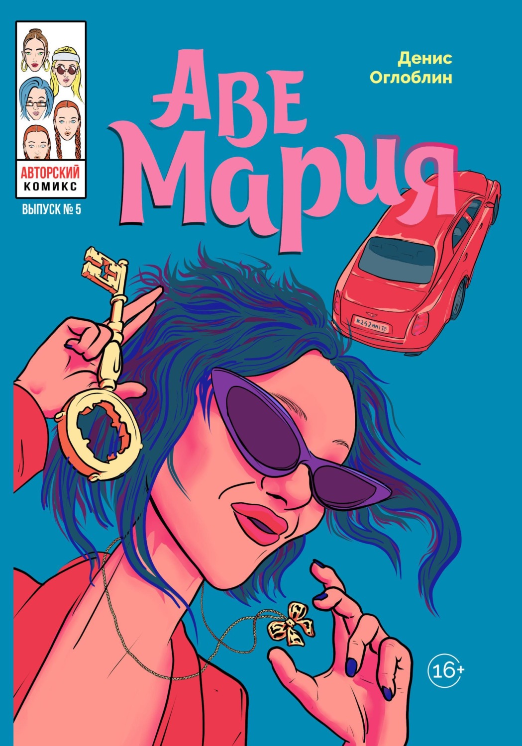 Обложка книги «Аве Мария. Выпуск № 5»