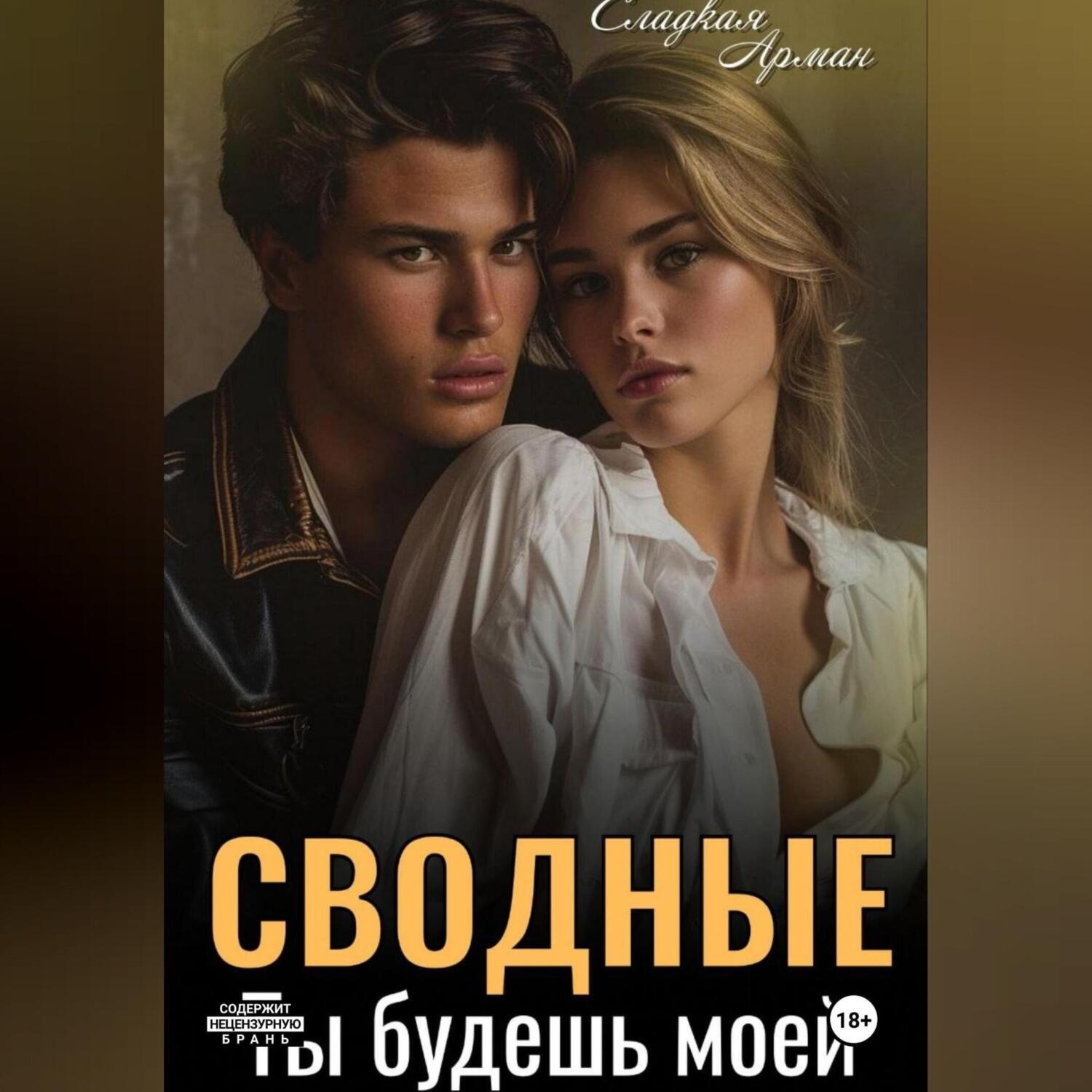 Обложка книги «Сводные. Ты будешь моей»