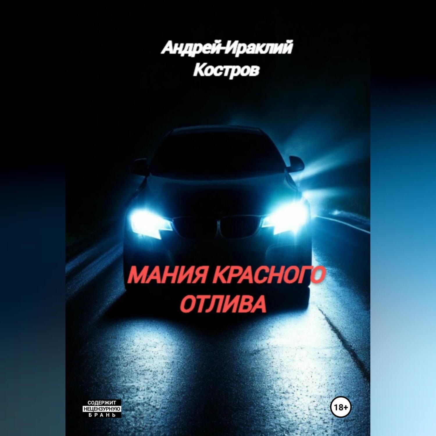 Обложка книги «Мания красного отлива»
