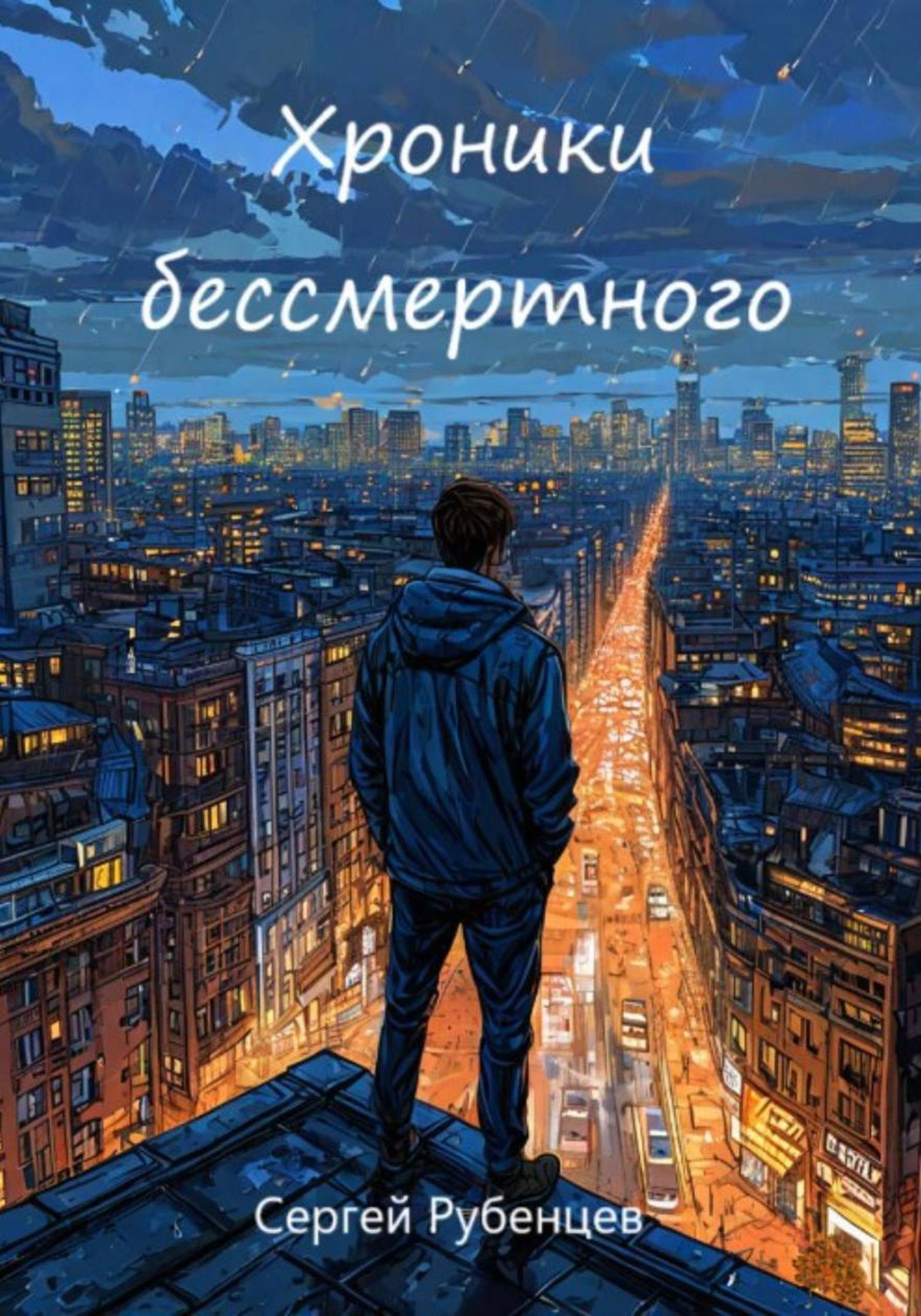 Обложка книги «Хроники бессмертного»