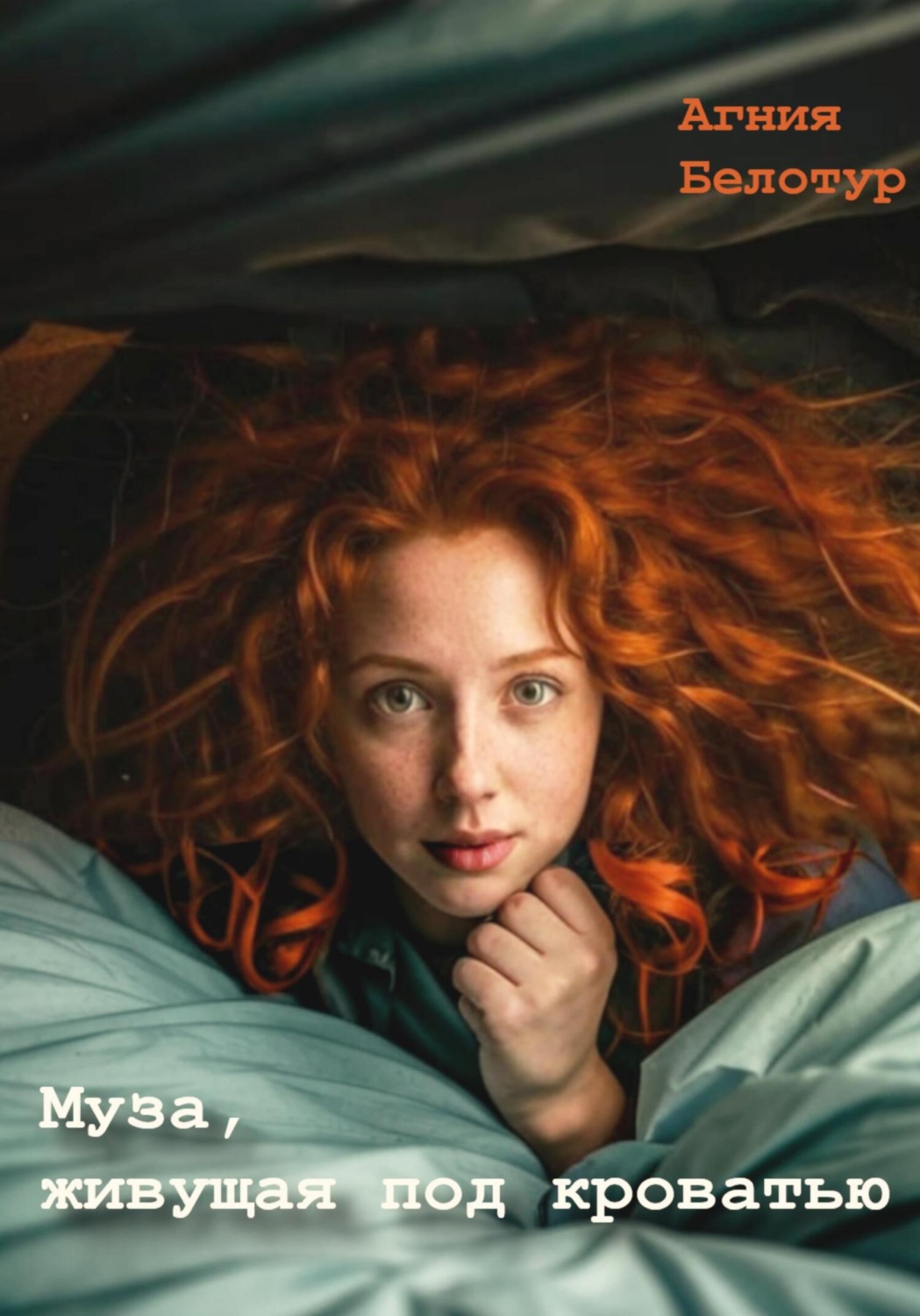Обложка книги «Муза, живущая под кроватью»