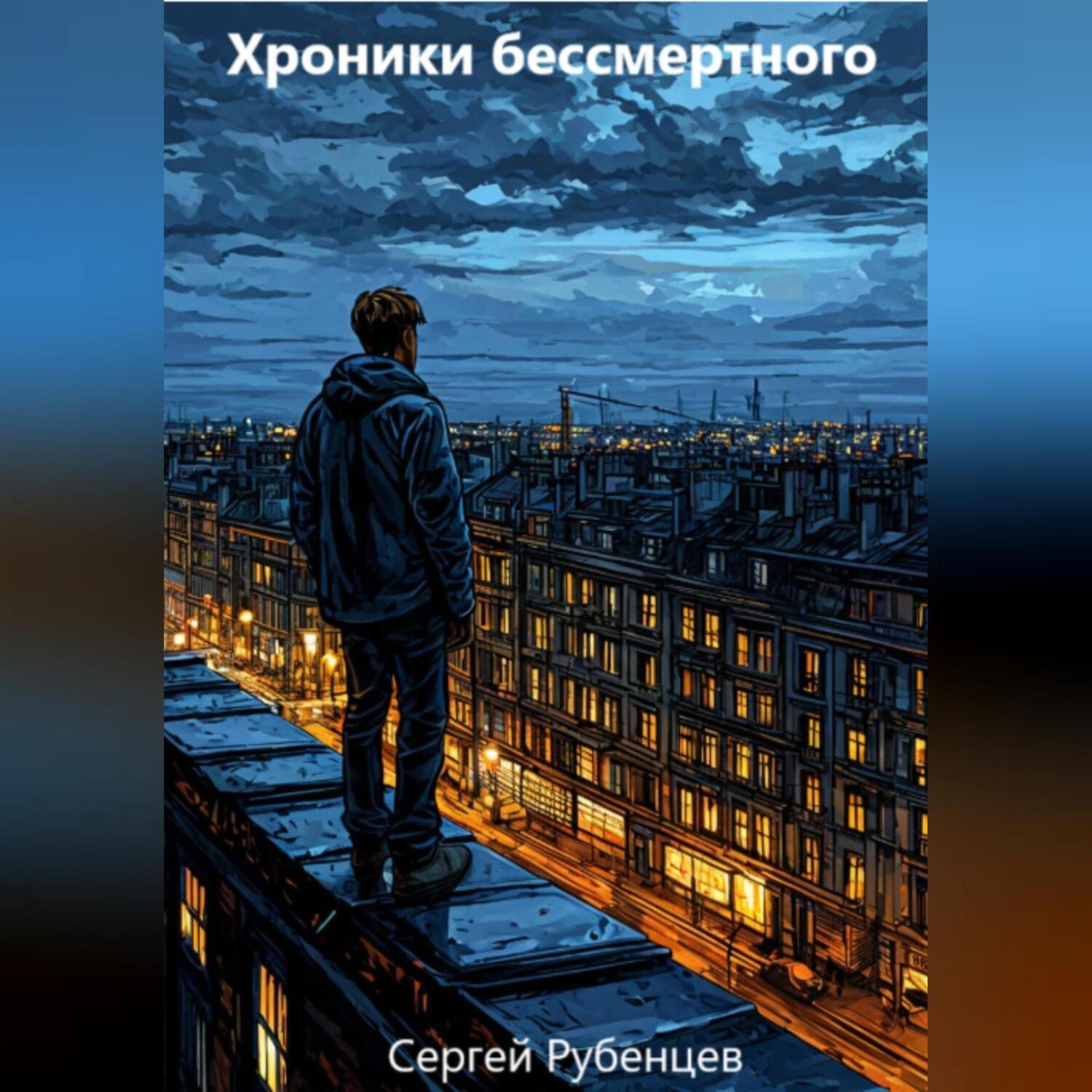 Обложка книги «Хроники бессмертного»