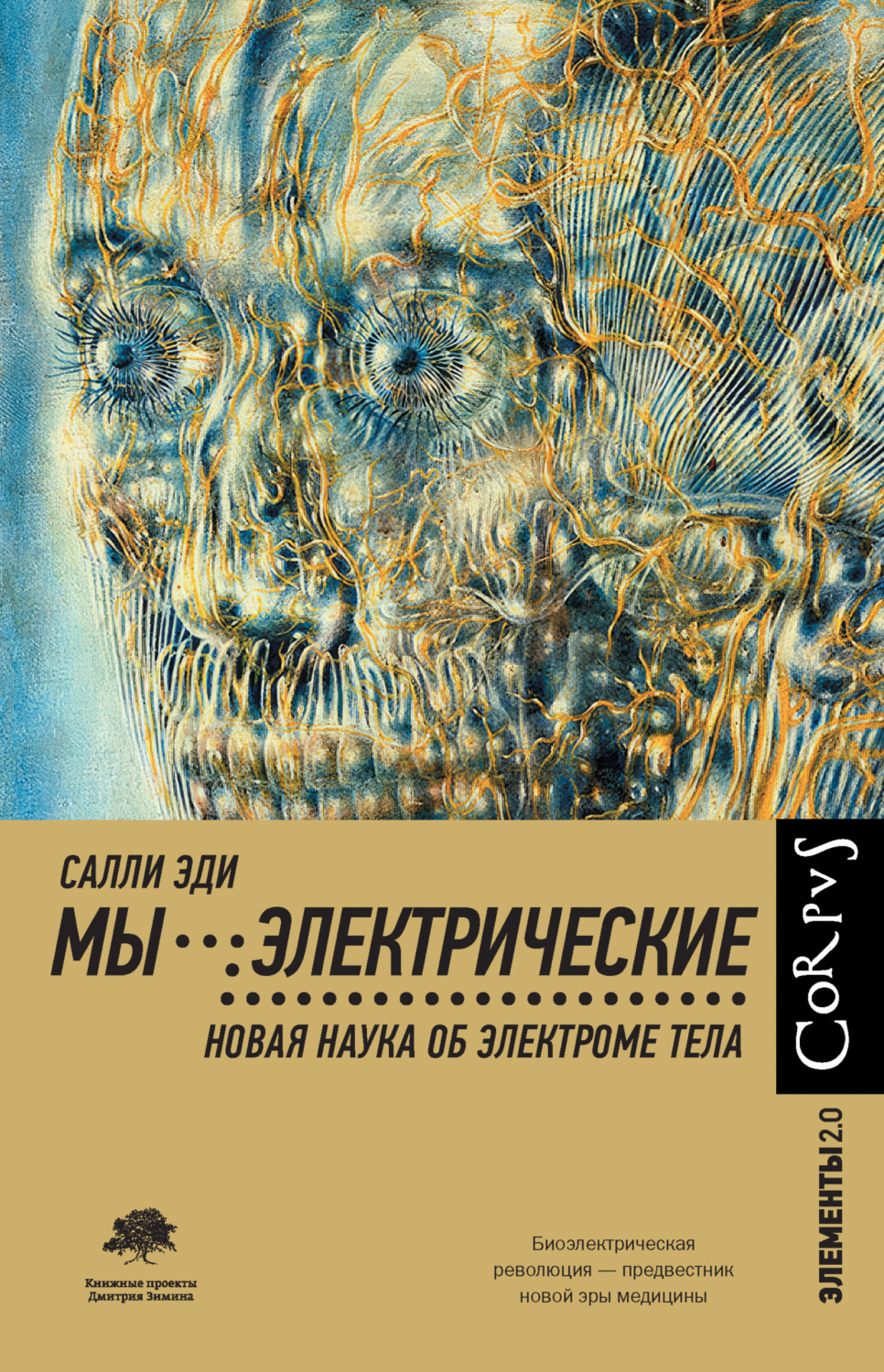 Обложка книги «Мы – электрические. Новая наука об электроме тела»