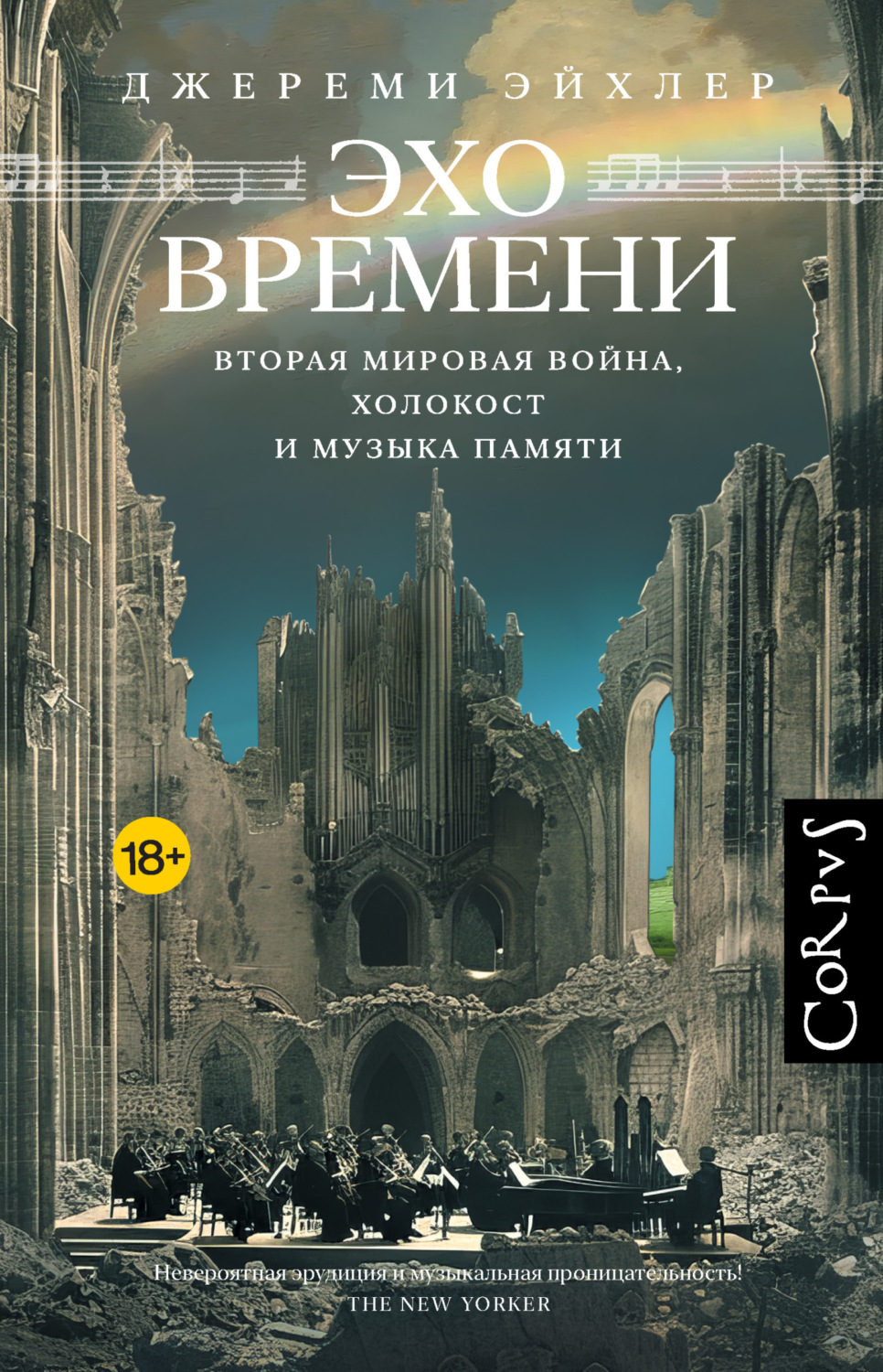 Обложка книги «Эхо времени. Вторая мировая война, Холокост и музыка памяти»
