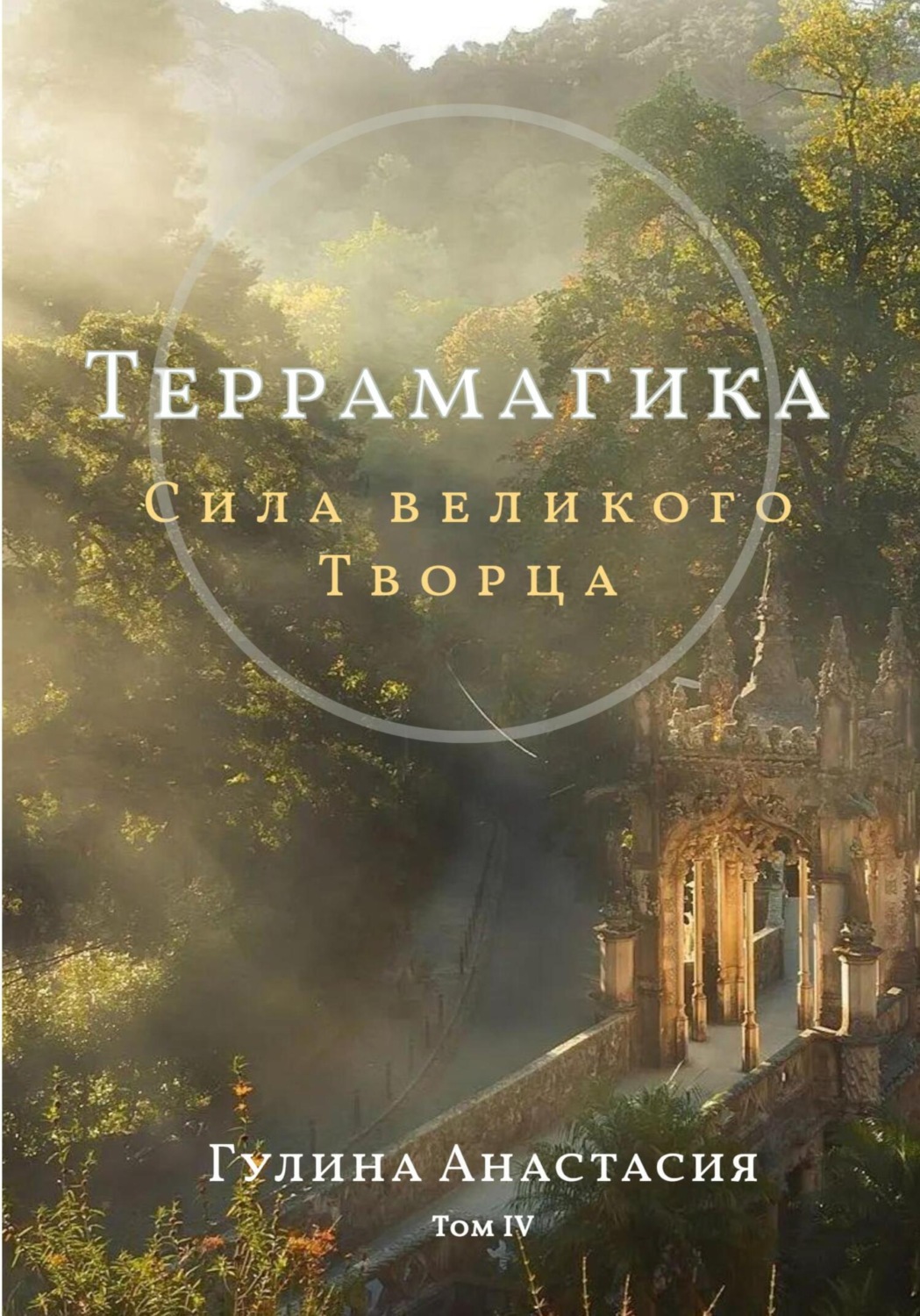 Обложка книги «Террамагика. Сила великого Творца»