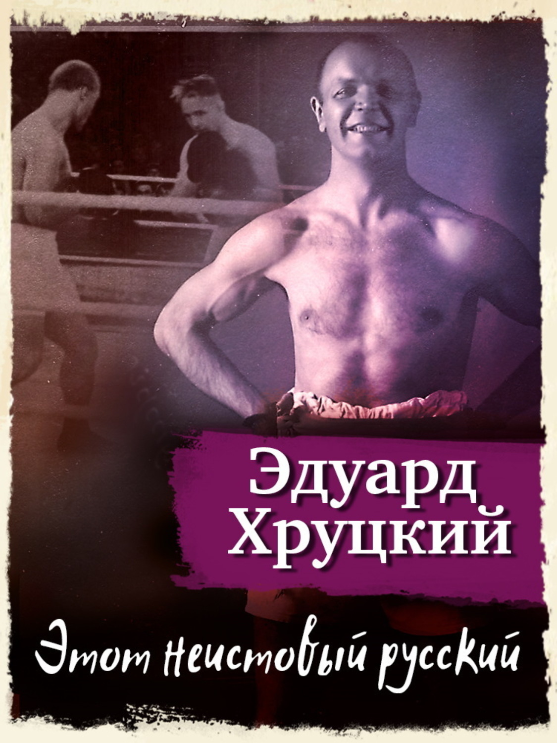 Обложка книги «Этот неистовый русский»