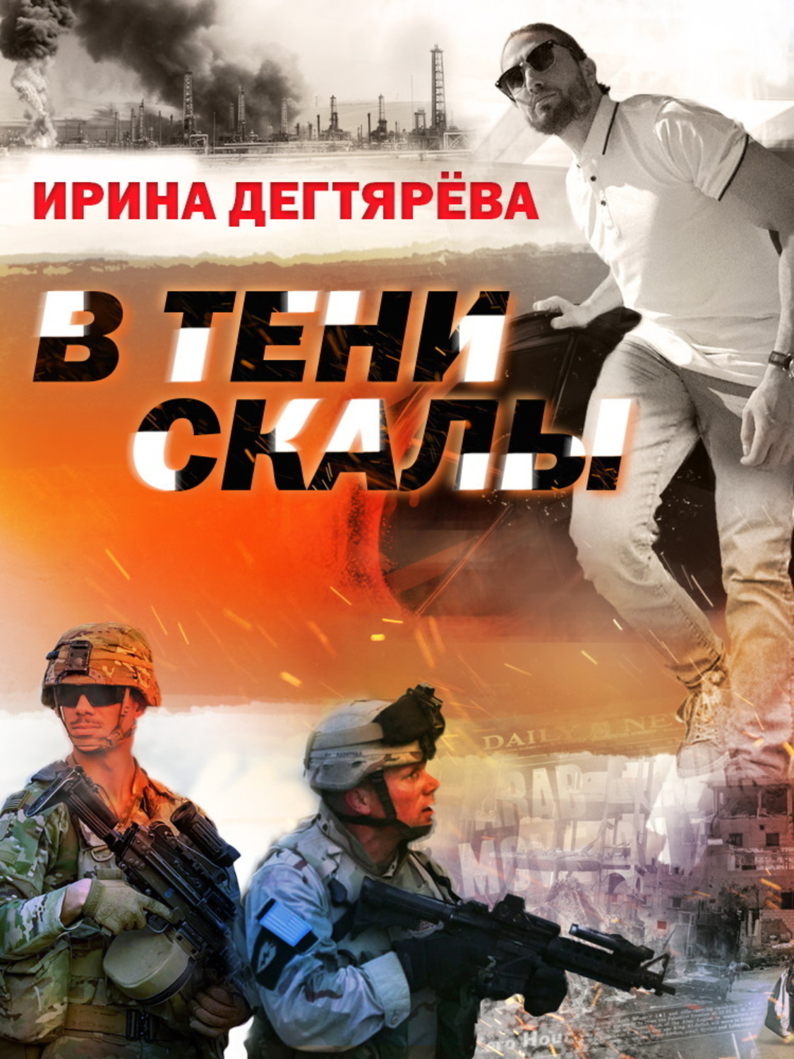 Обложка книги «В тени скалы»