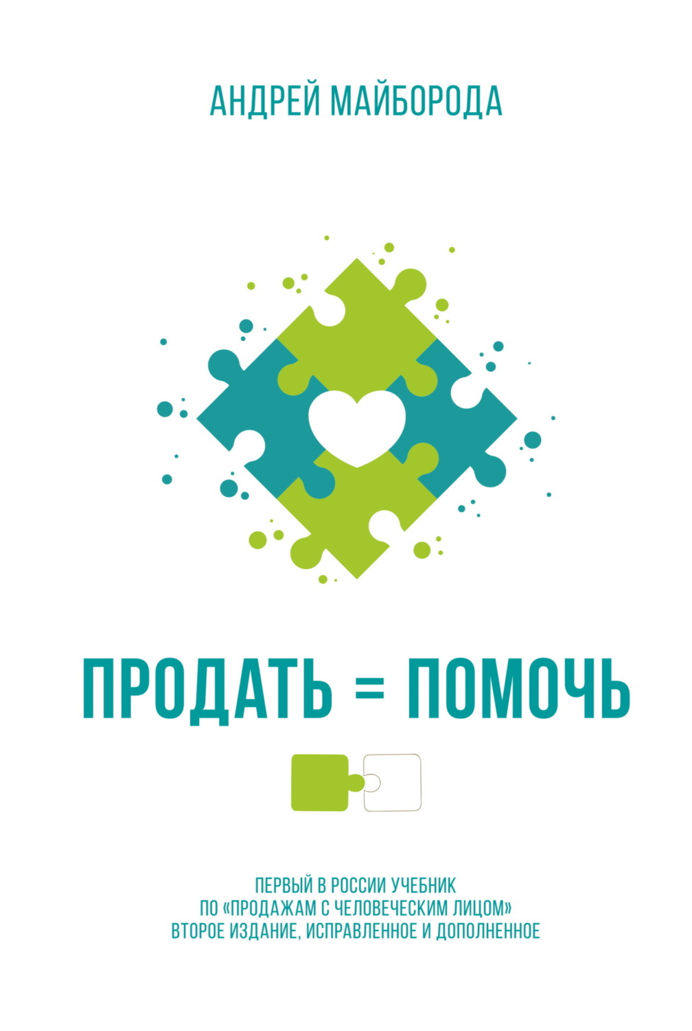 Обложка книги «Продать = помочь. Первый в России учебник по «продажам с человеческим лицом»»