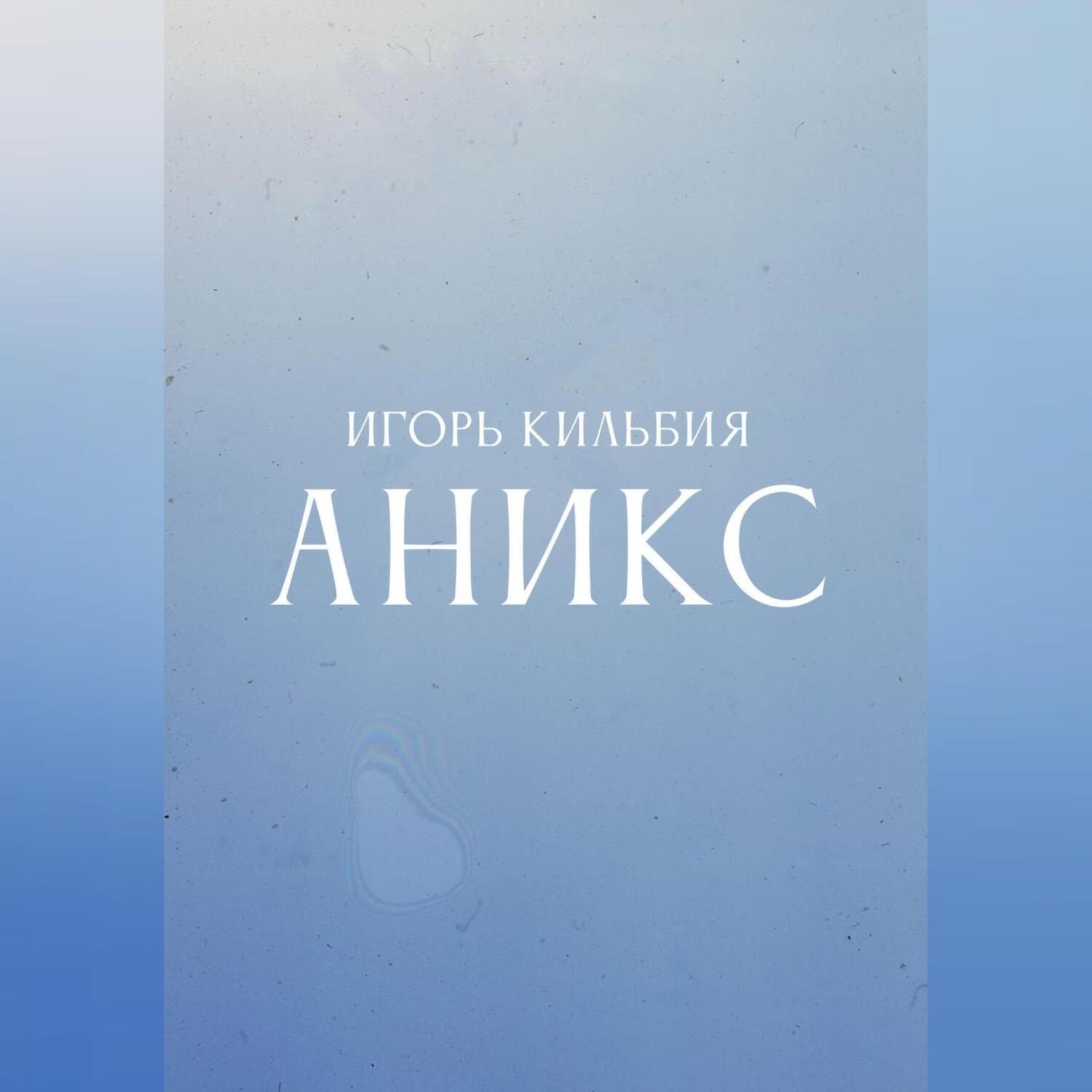 Обложка книги «Аникс»