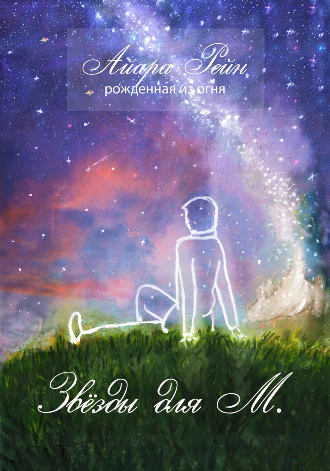 Обложка книги «Звёзды для М.»