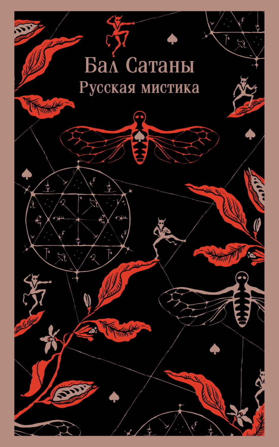 Обложка книги «Бал Сатаны. Русская мистика»