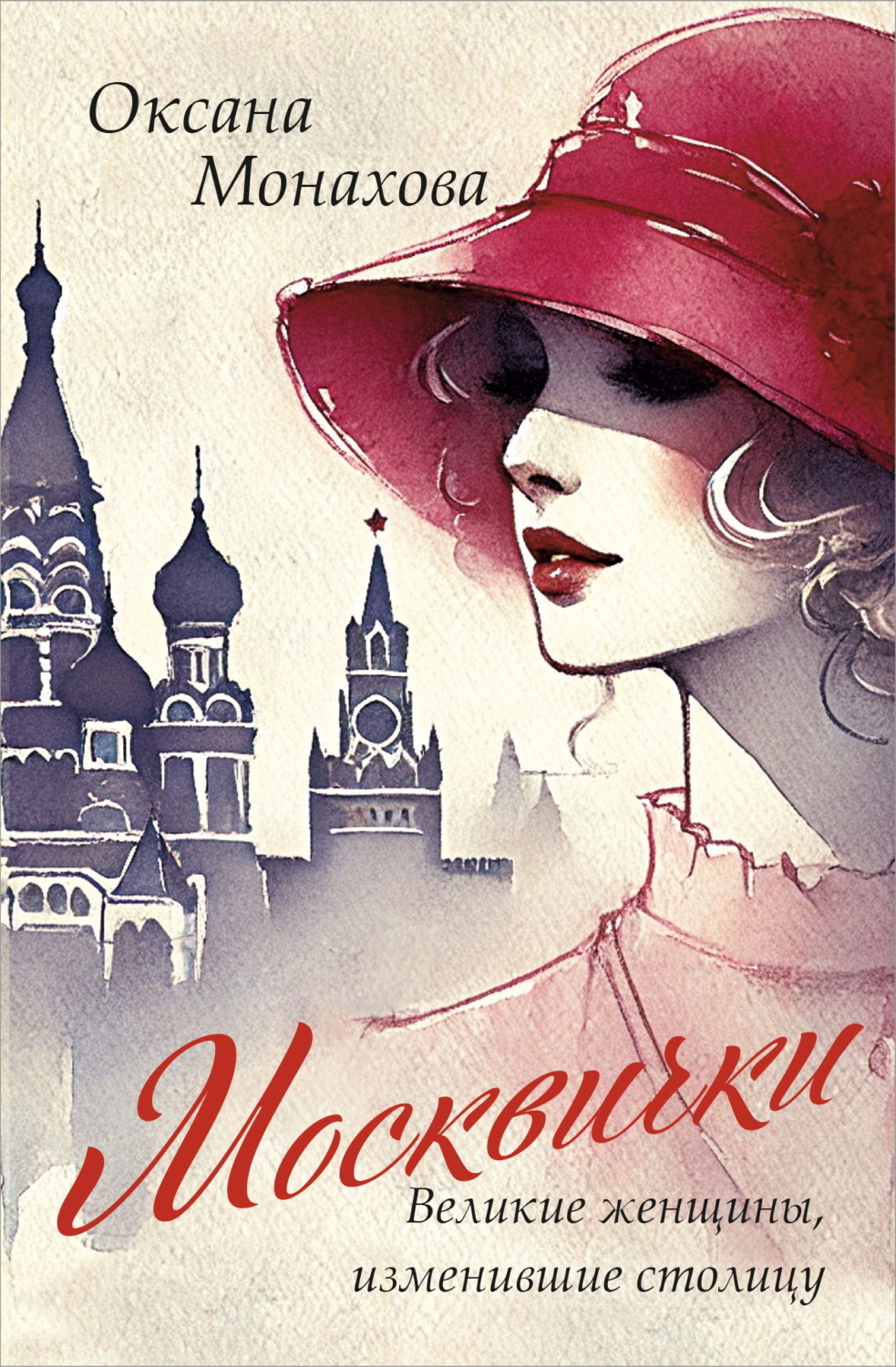 Обложка книги «Москвички. Великие женщины, изменившие столицу»