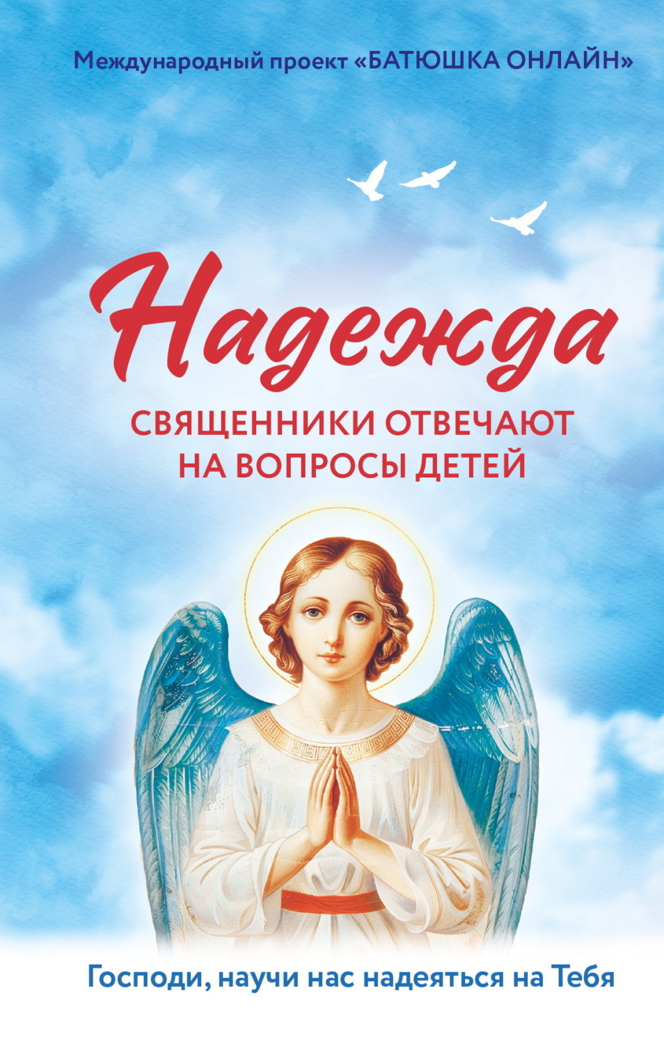 Обложка книги «Надежда. Священники отвечают на вопросы детей»