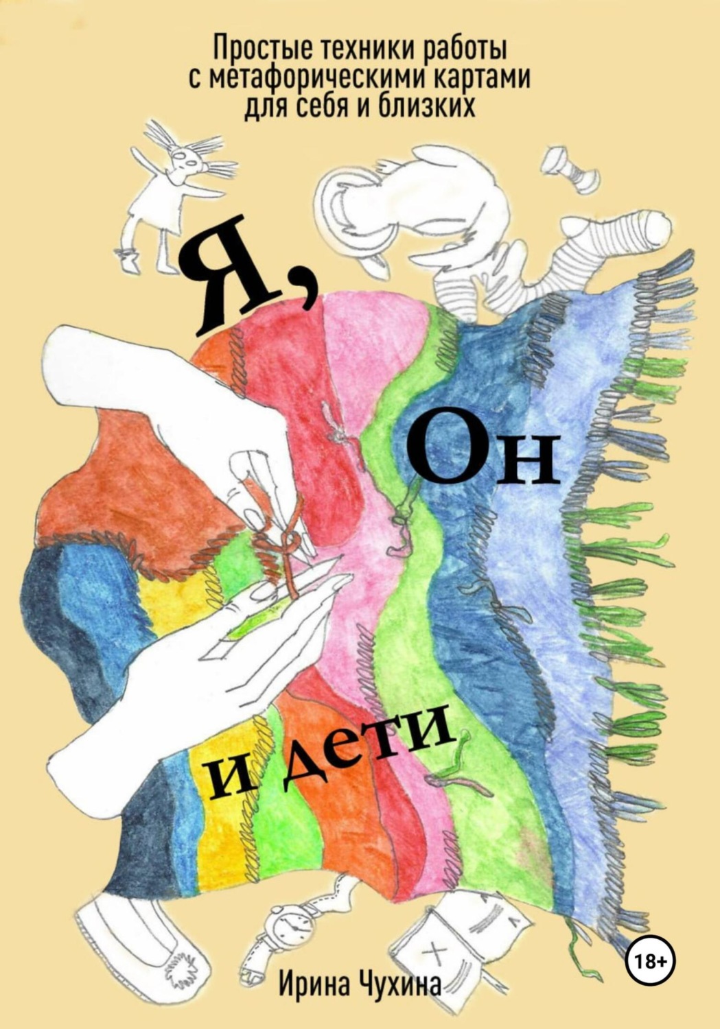 Обложка книги «Я, он и дети. Простые техники работы с метафорическими картами для себя и близких»