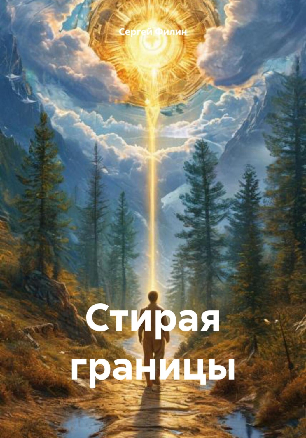 Обложка книги «Стирая границы»
