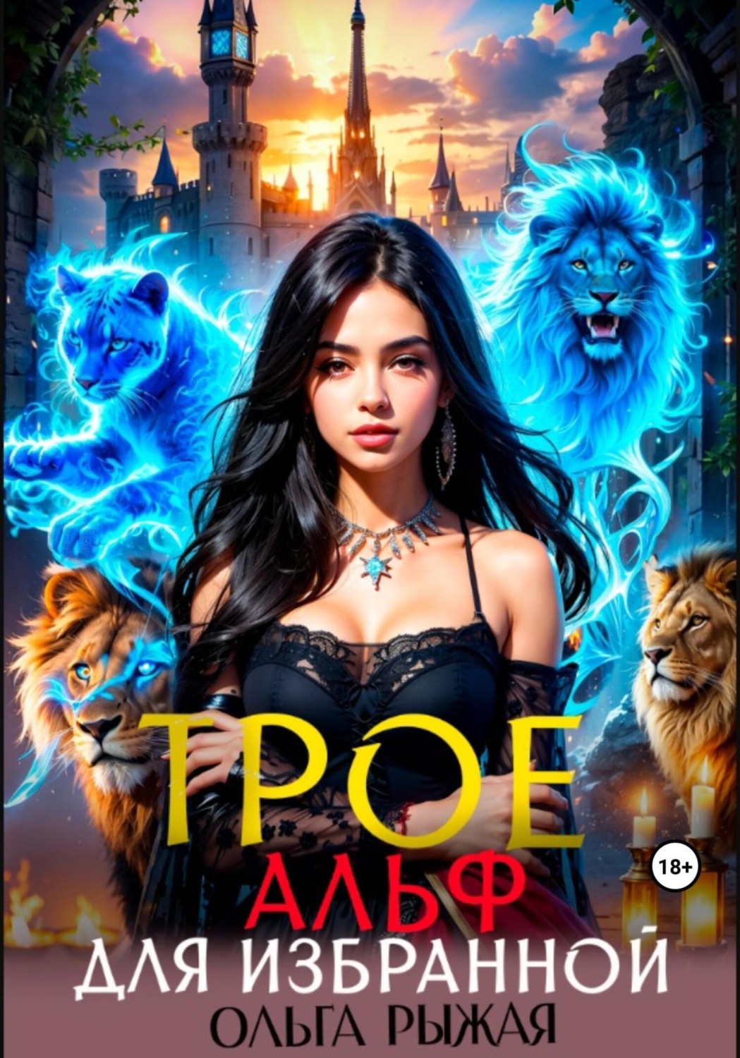 Обложка книги «Трое альф для избранной»