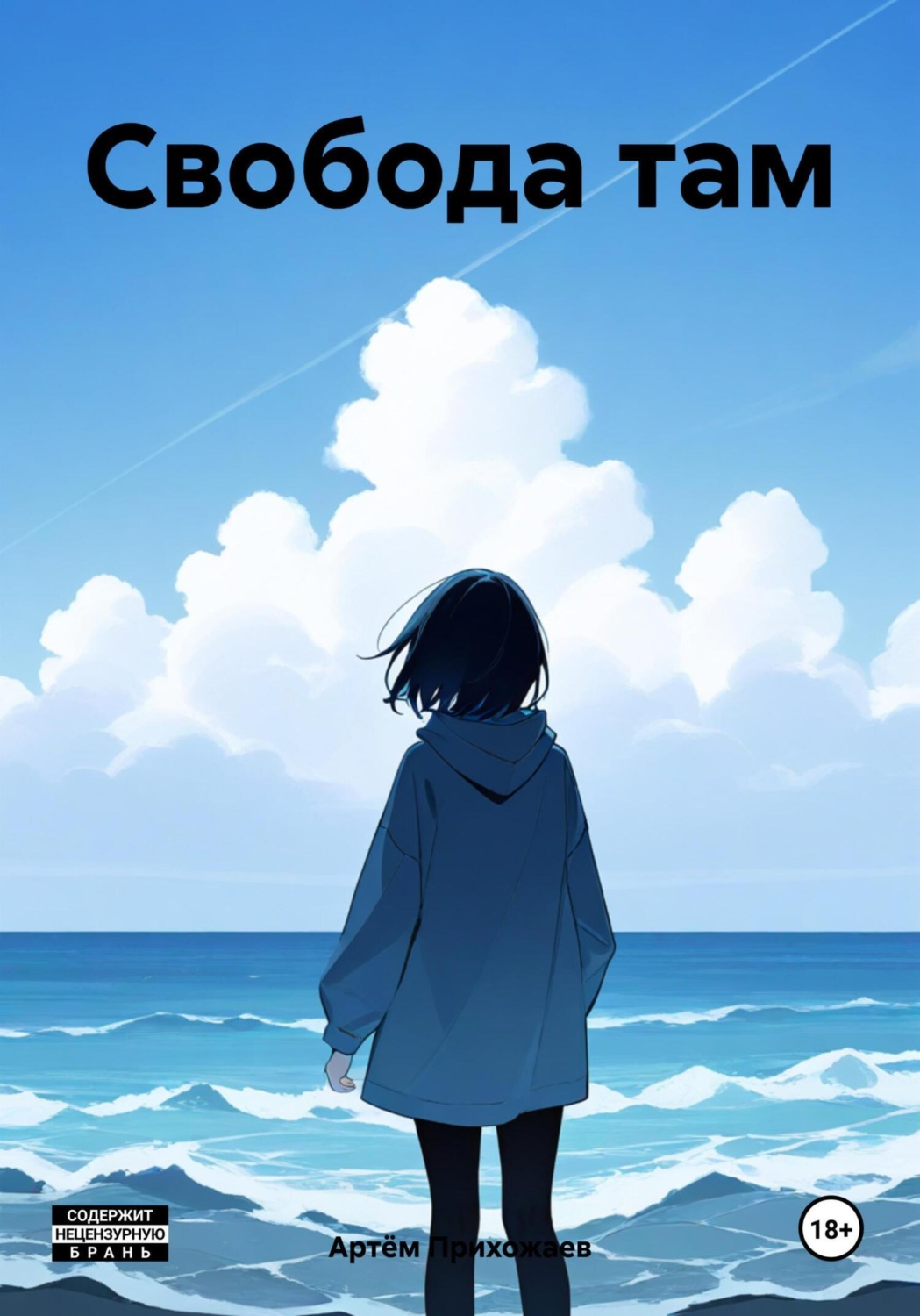 Обложка книги «Свобода там»
