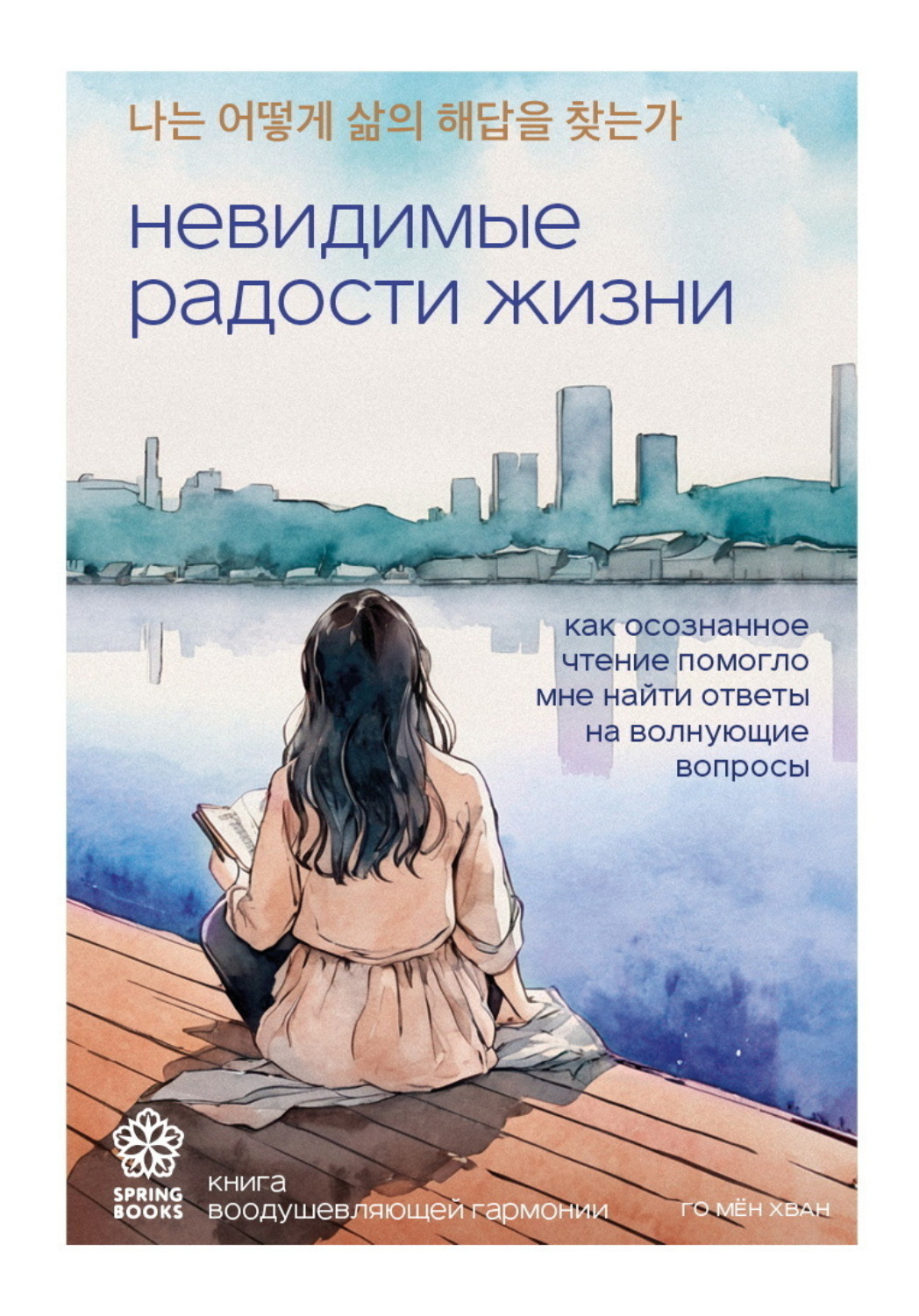 Обложка книги «Невидимые радости жизни. Как осознанное чтение помогло мне найти ответы на волнующие вопросы»