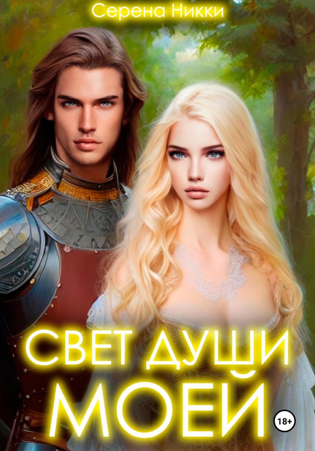 Обложка книги «Свет души моей»
