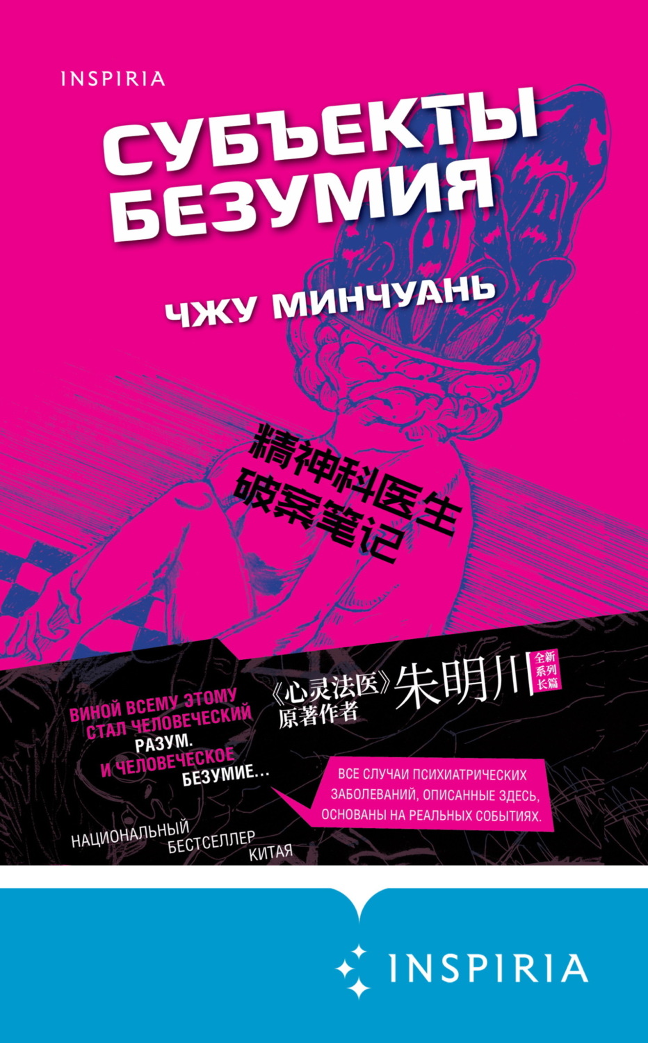 Обложка книги «Субъекты безумия»