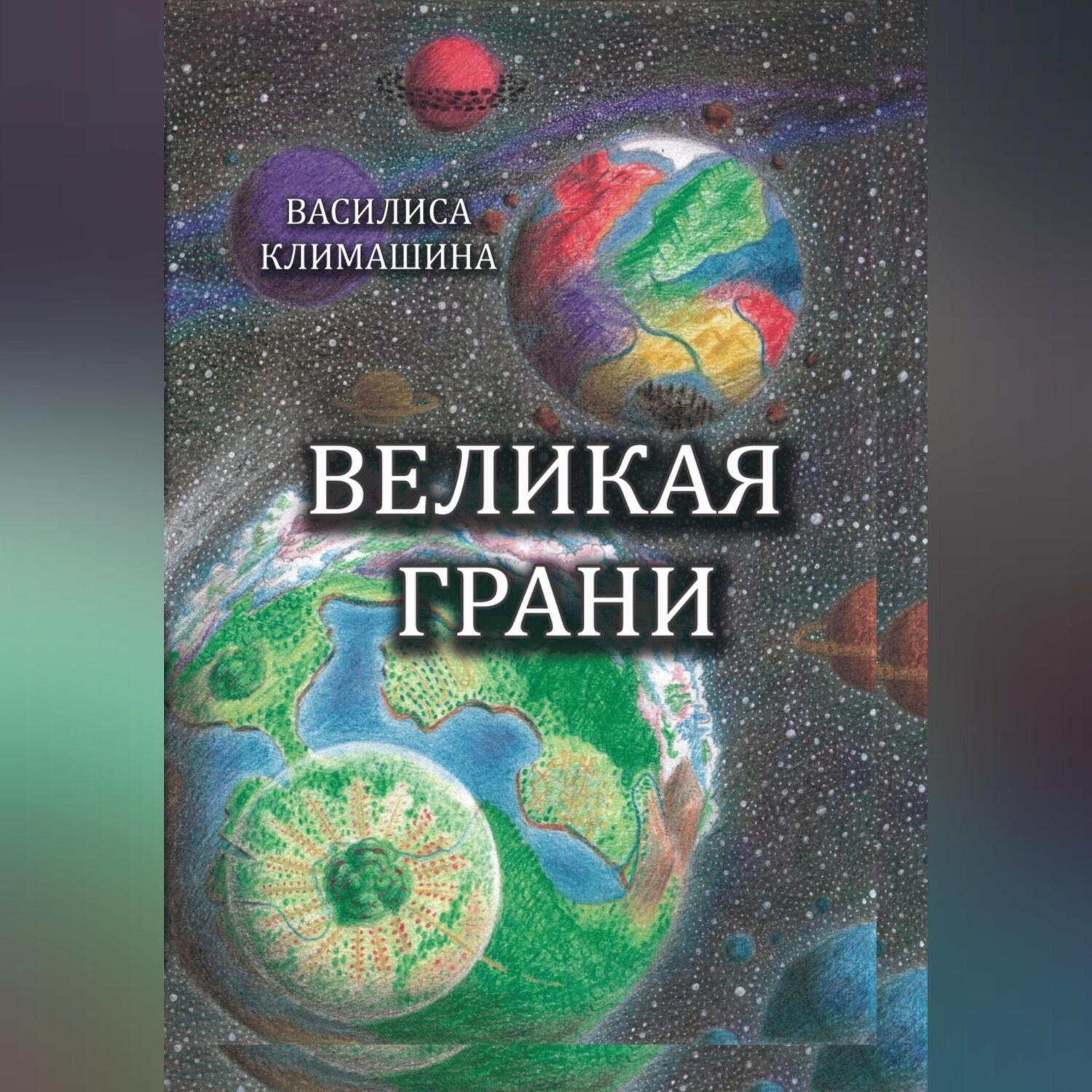 Обложка книги «Великая Грани»