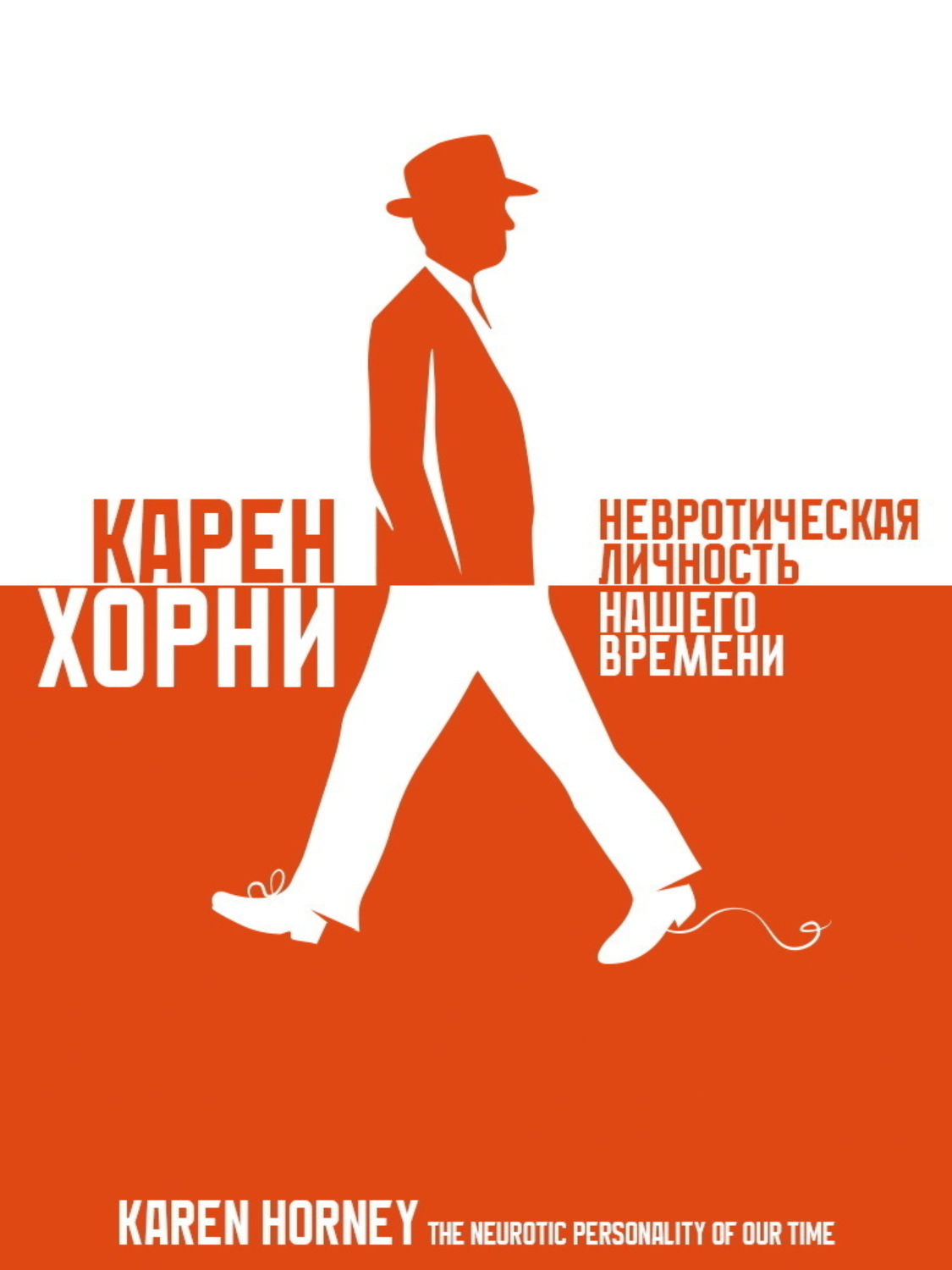 Обложка книги «Невротическая личность нашего времени»