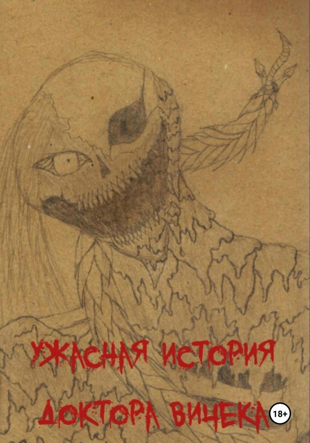 Обложка книги «Ужасная история доктора Вичека»