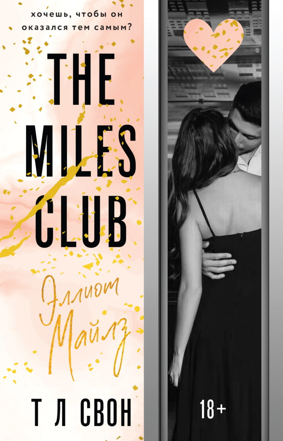 Обложка книги «The Miles club. Эллиот Майлз»