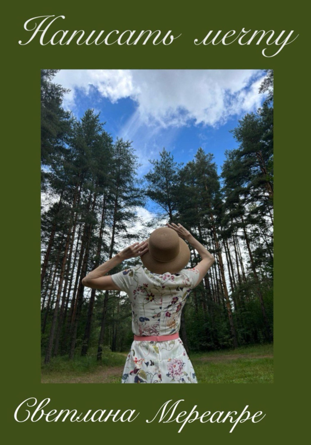 Обложка книги «Написать мечту»