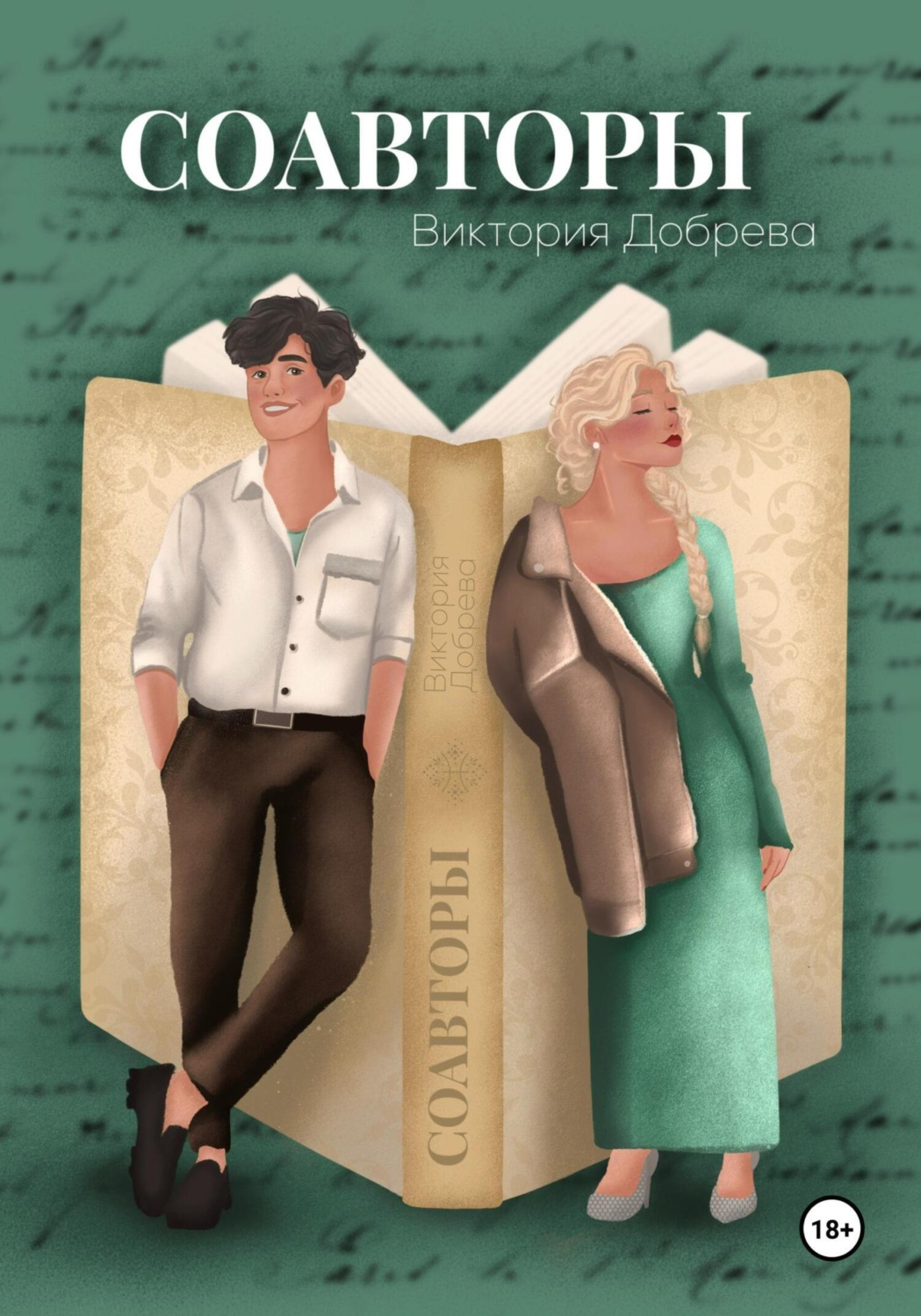 Обложка книги «Соавторы»