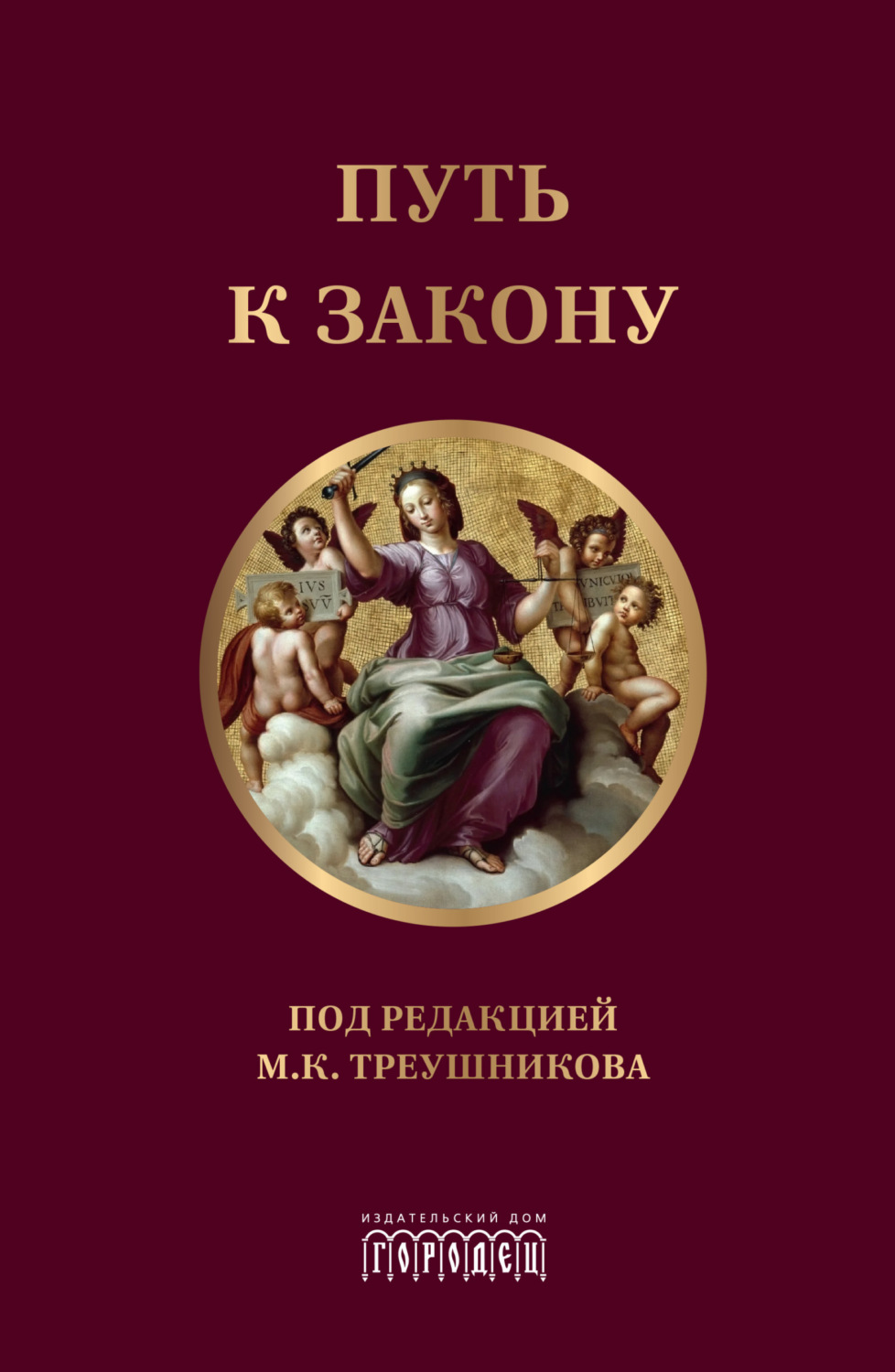 Обложка книги «Путь к закону»