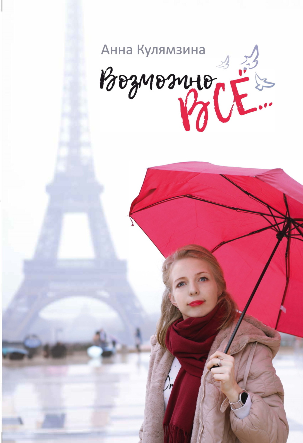 Обложка книги «Возможно все…»
