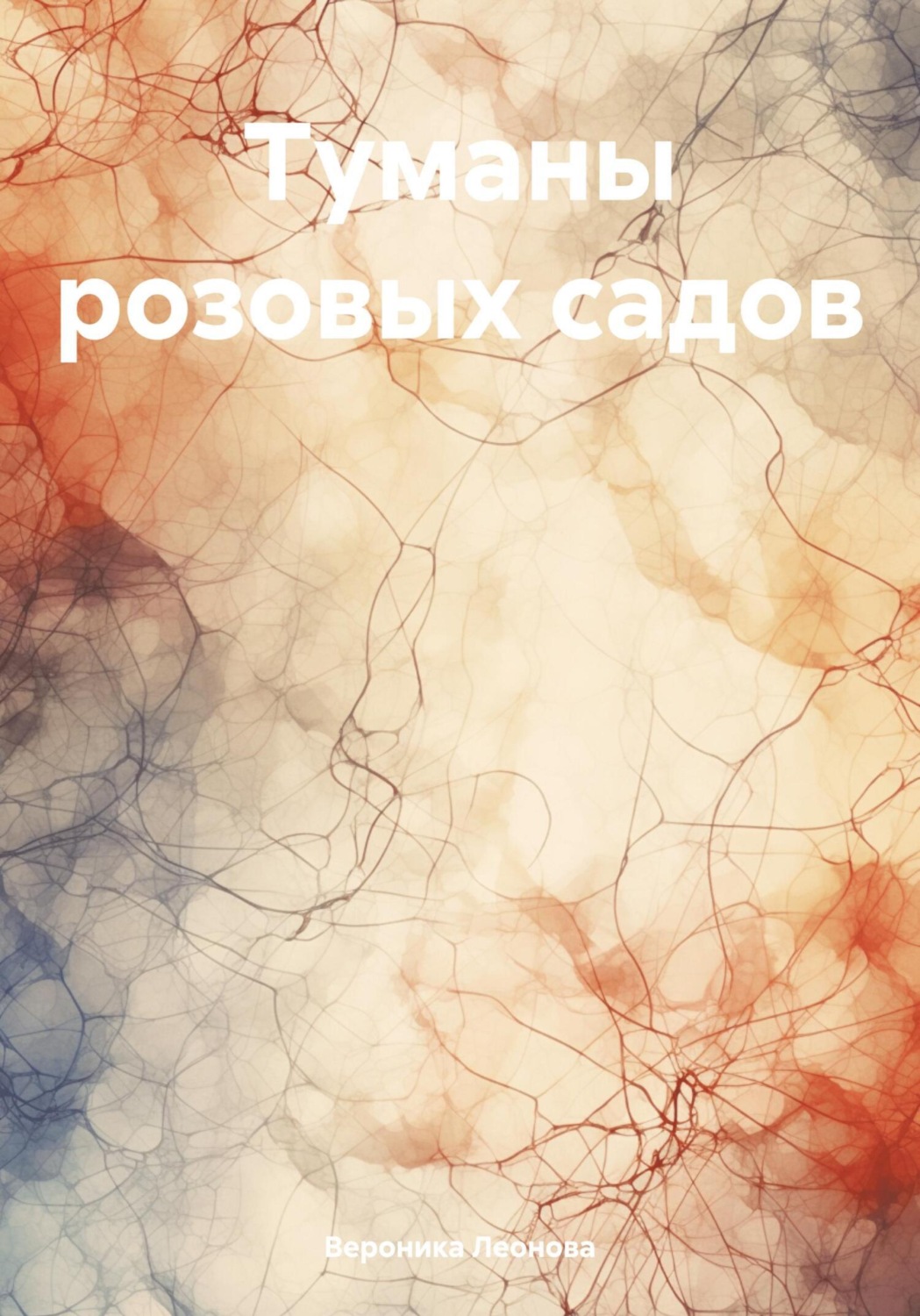 Обложка книги «Туманы розовых садов»