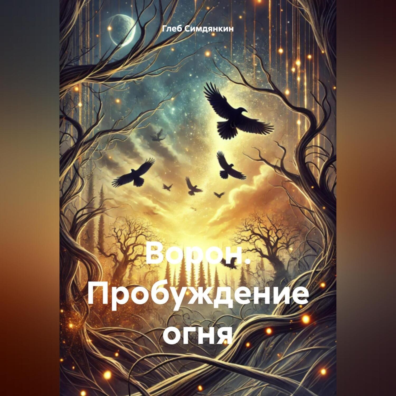 Обложка книги «Ворон: Пробуждение огня»