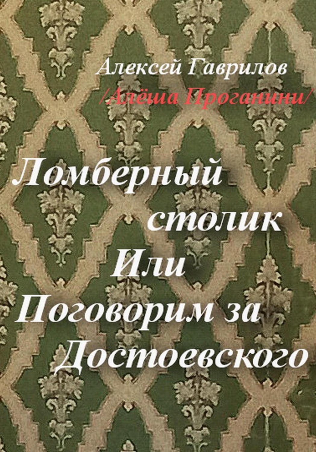 Обложка книги «Ломберный столик. Или Поговорим за Достоевского»