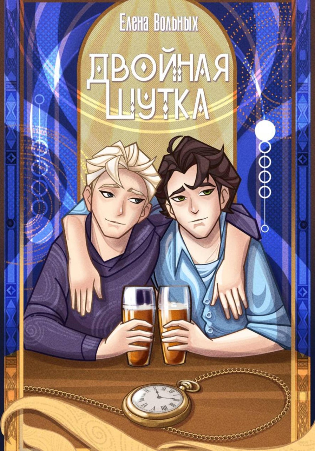 Обложка книги «Двойная шутка»