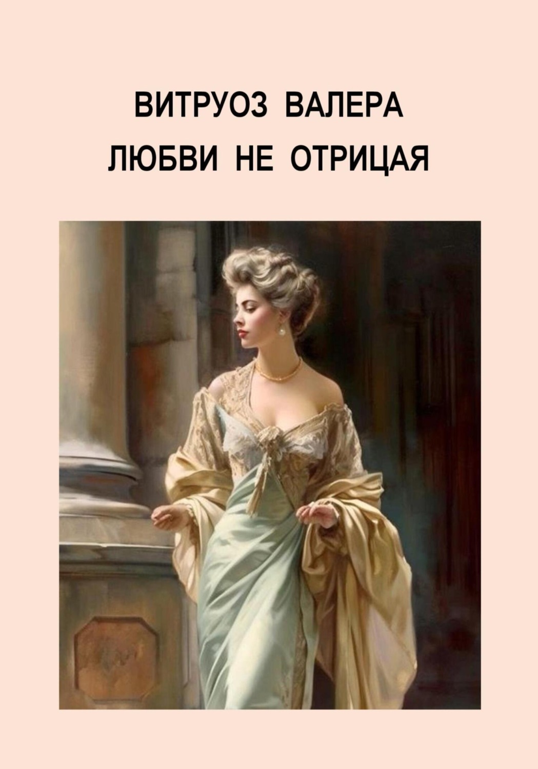 Обложка книги «Любви не отрицая»