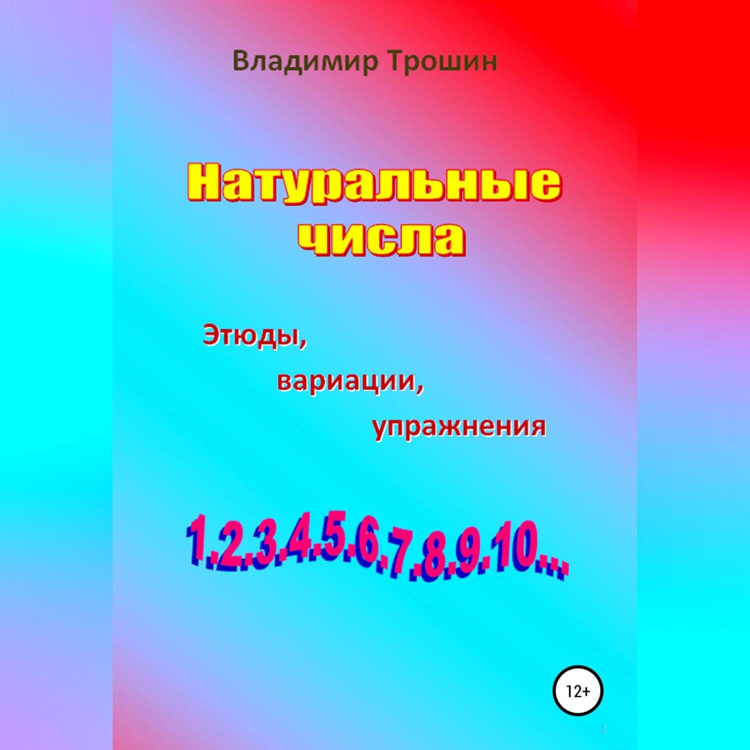 Обложка книги «Натуральные числа. Этюды, вариации, упражнения»