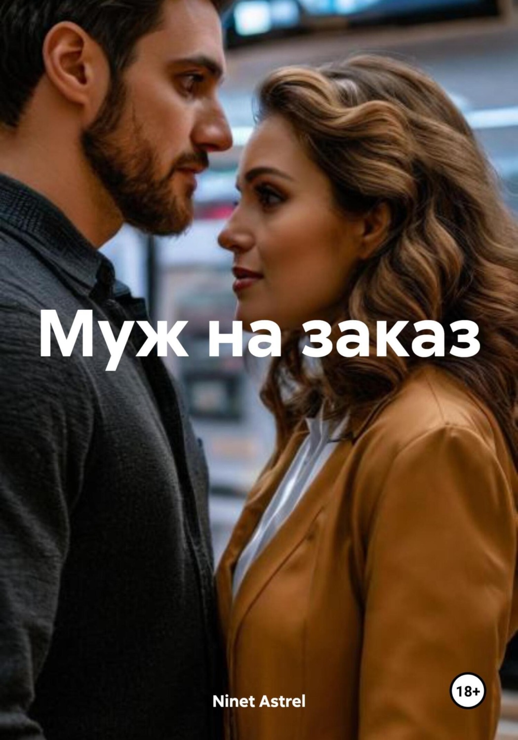 Обложка книги «Муж на заказ»