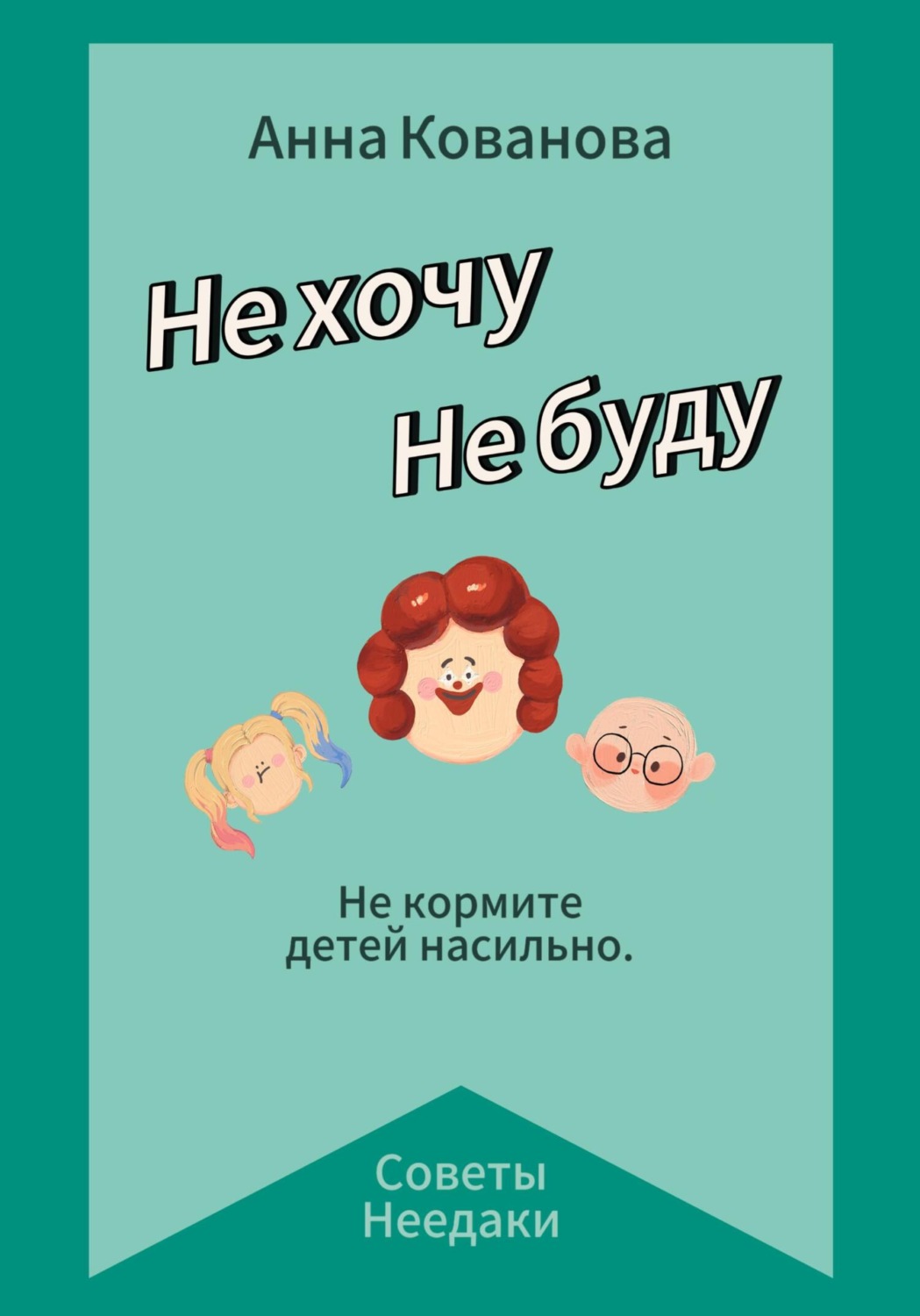 Обложка книги «Не хочу. Не буду»
