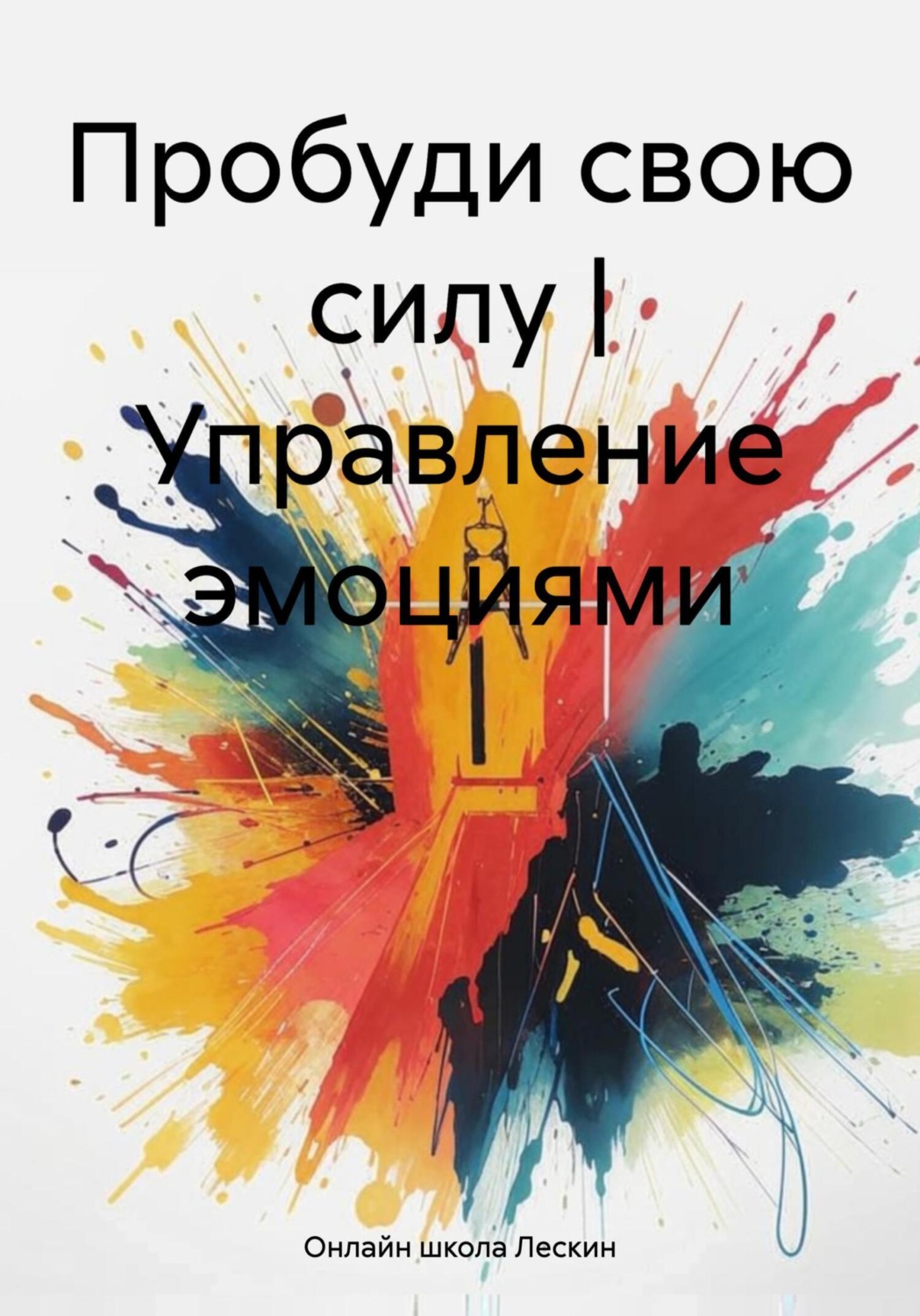 Обложка книги «Пробуди свою силу | Управление эмоциями»